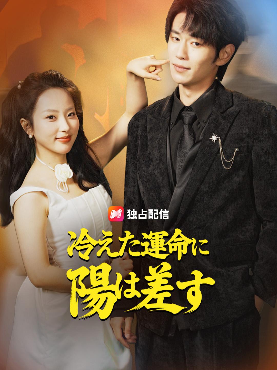 冷えた運命に 陽は差す