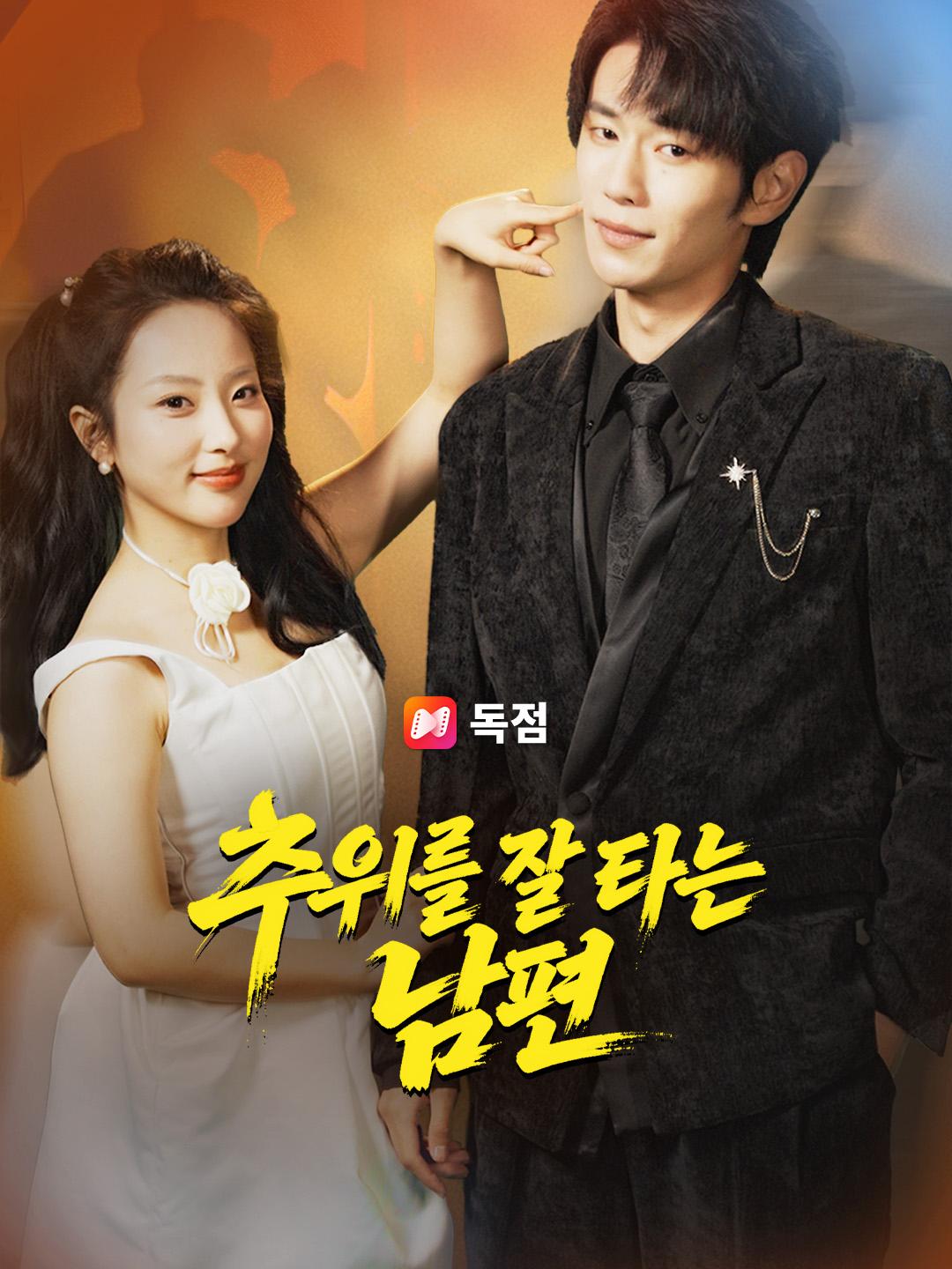 추위를 잘 타는 남편