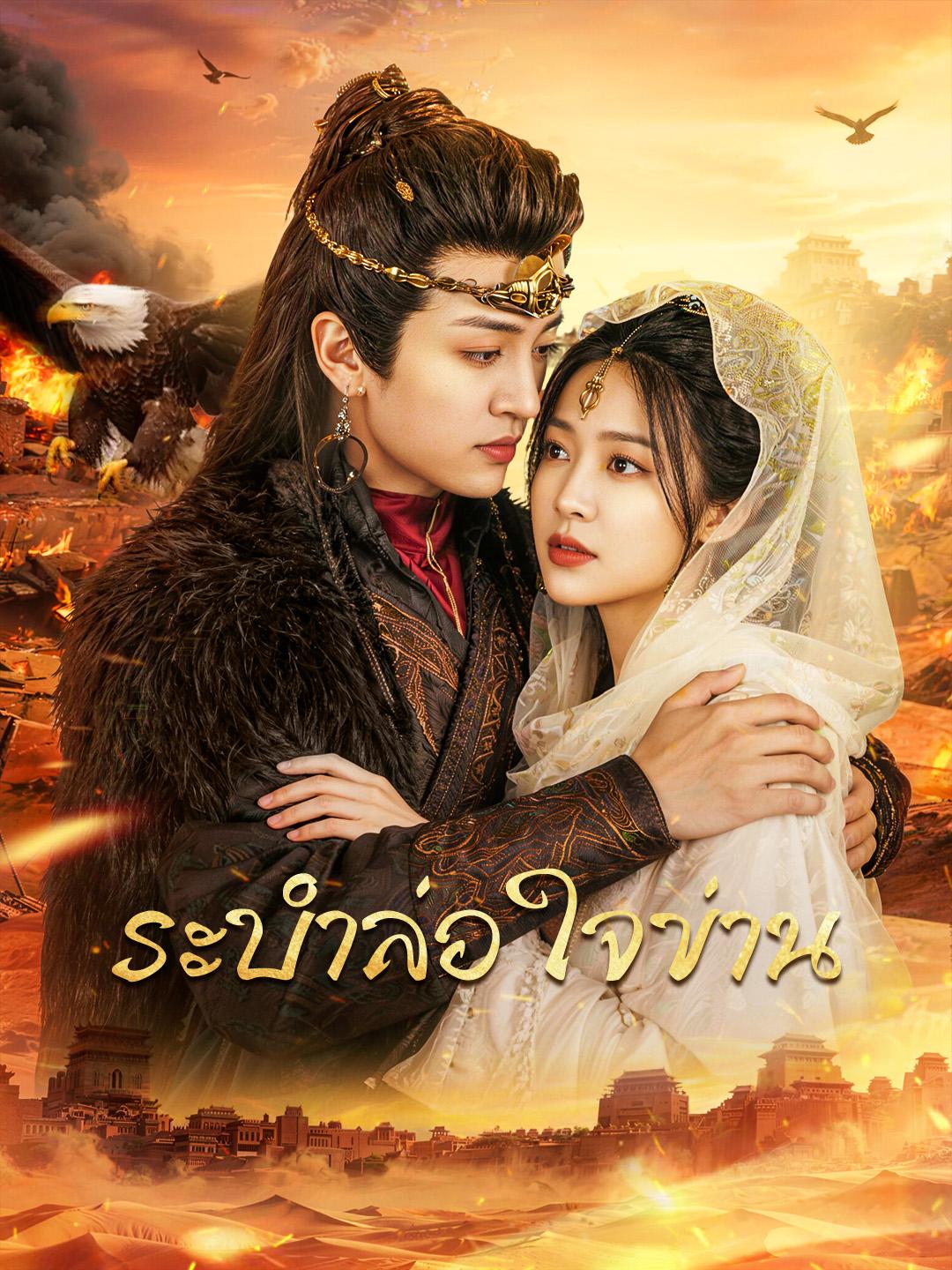 ระบำล่อใจข่าน