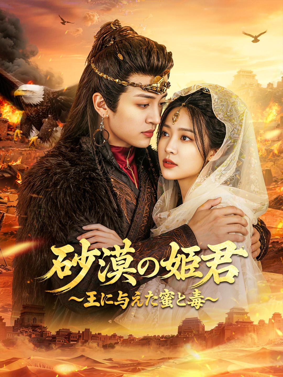 砂漠の姫君  ～王に与えた蜜と毒～
