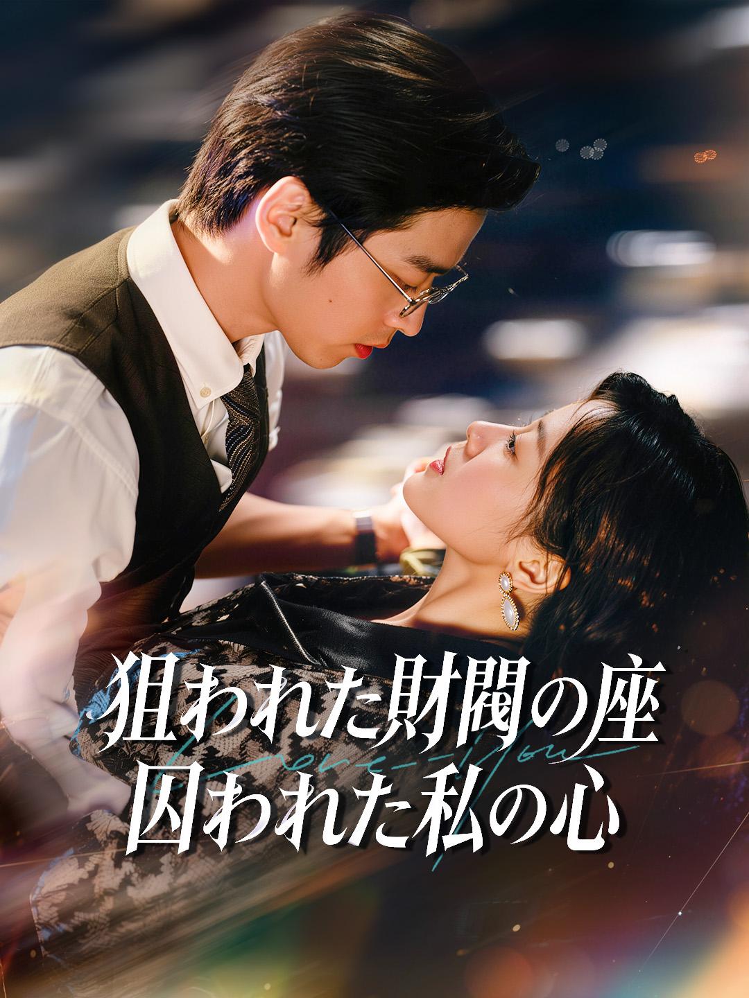 狙われた財閥の座 囚われた私の心