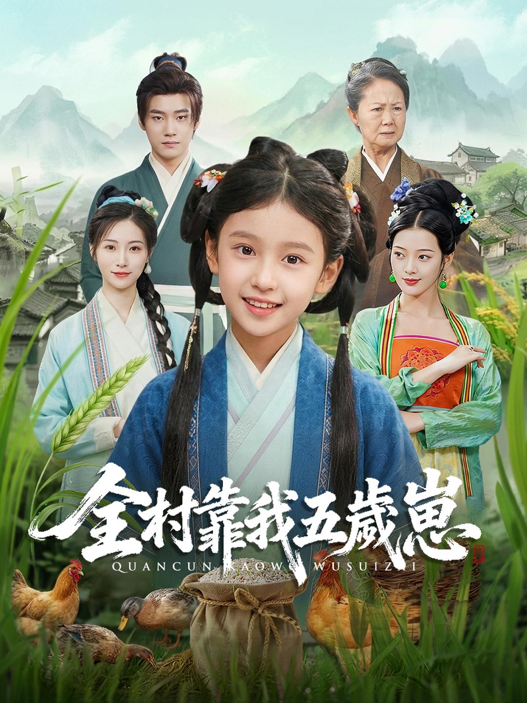 全村靠我五歲崽