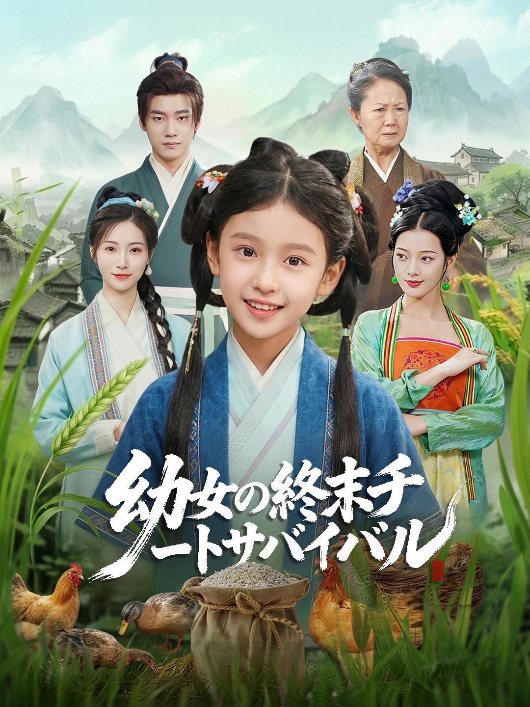 幼女の終末 チートサバイバル