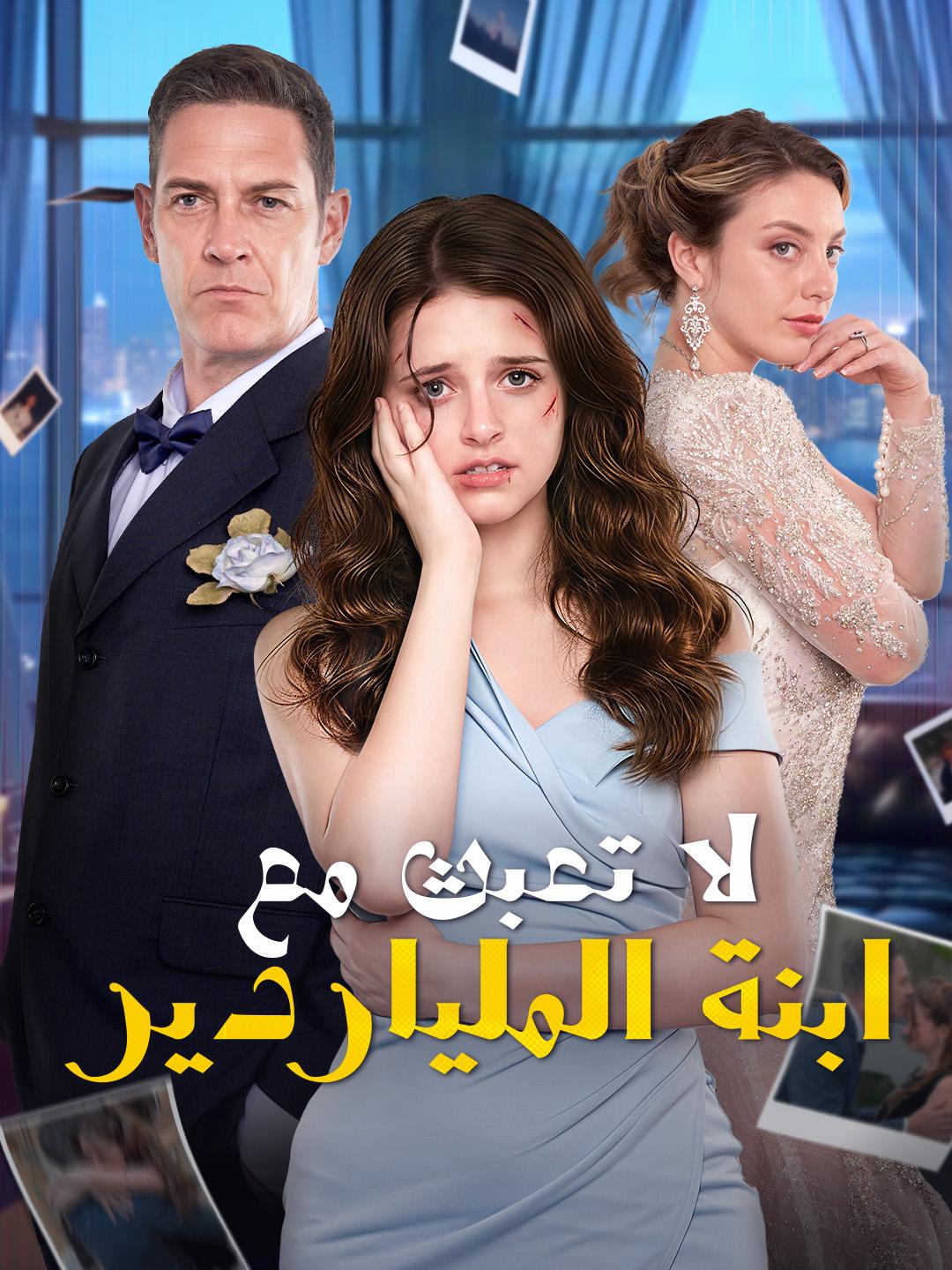 لا تعبث مع ابنة الملياردير