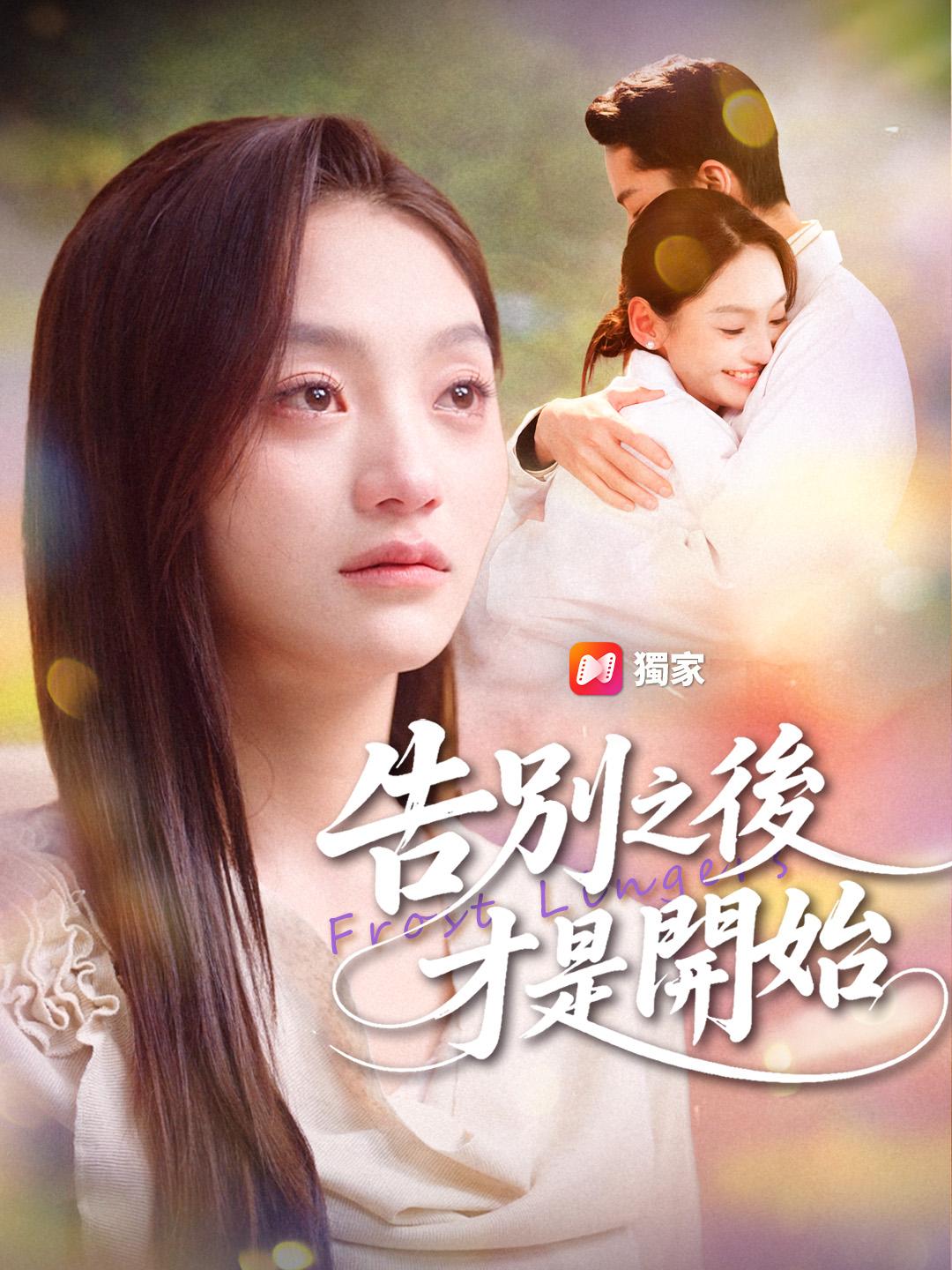 告別之後，才是開始