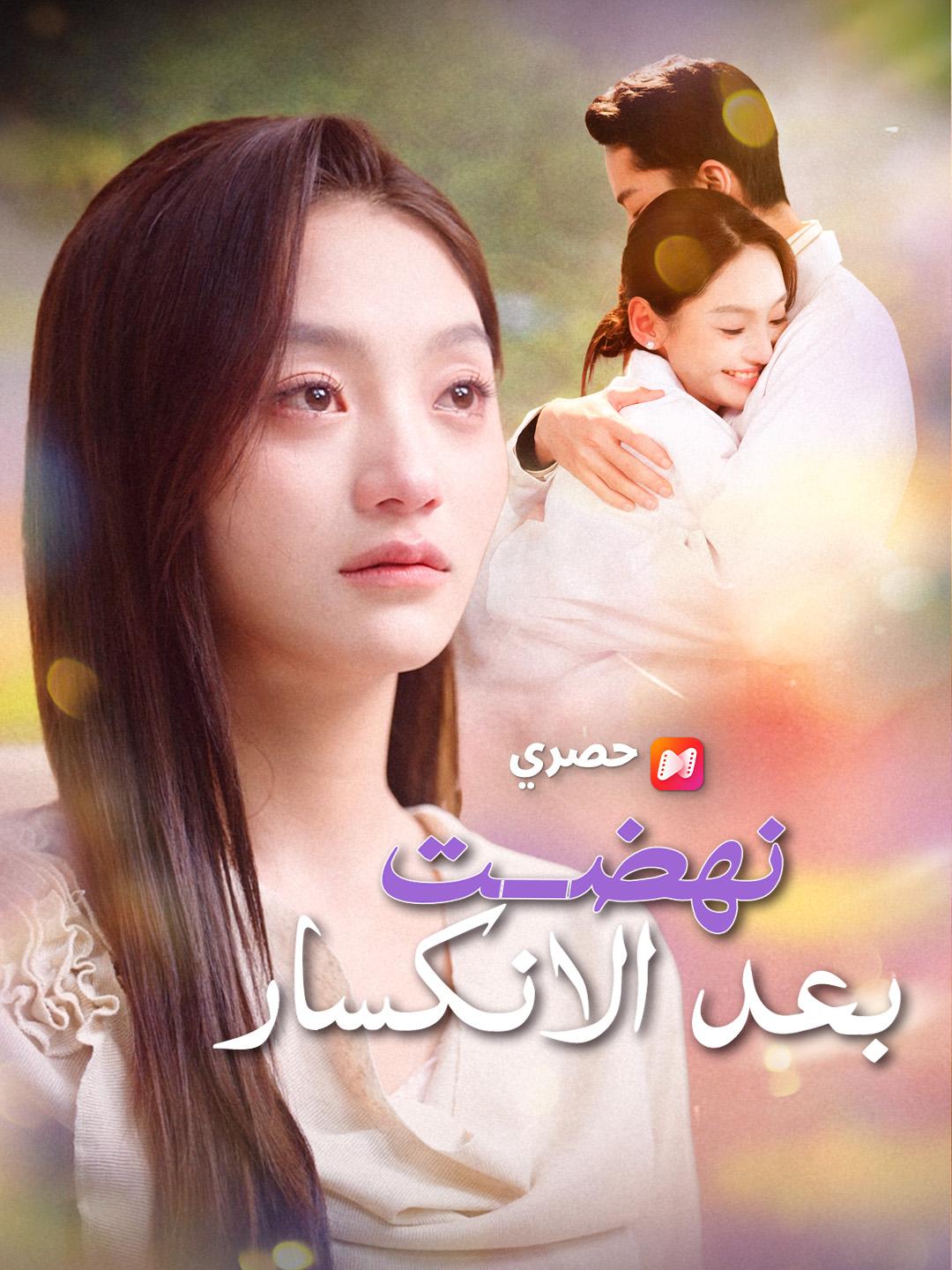 نهضت بعد الانكسار