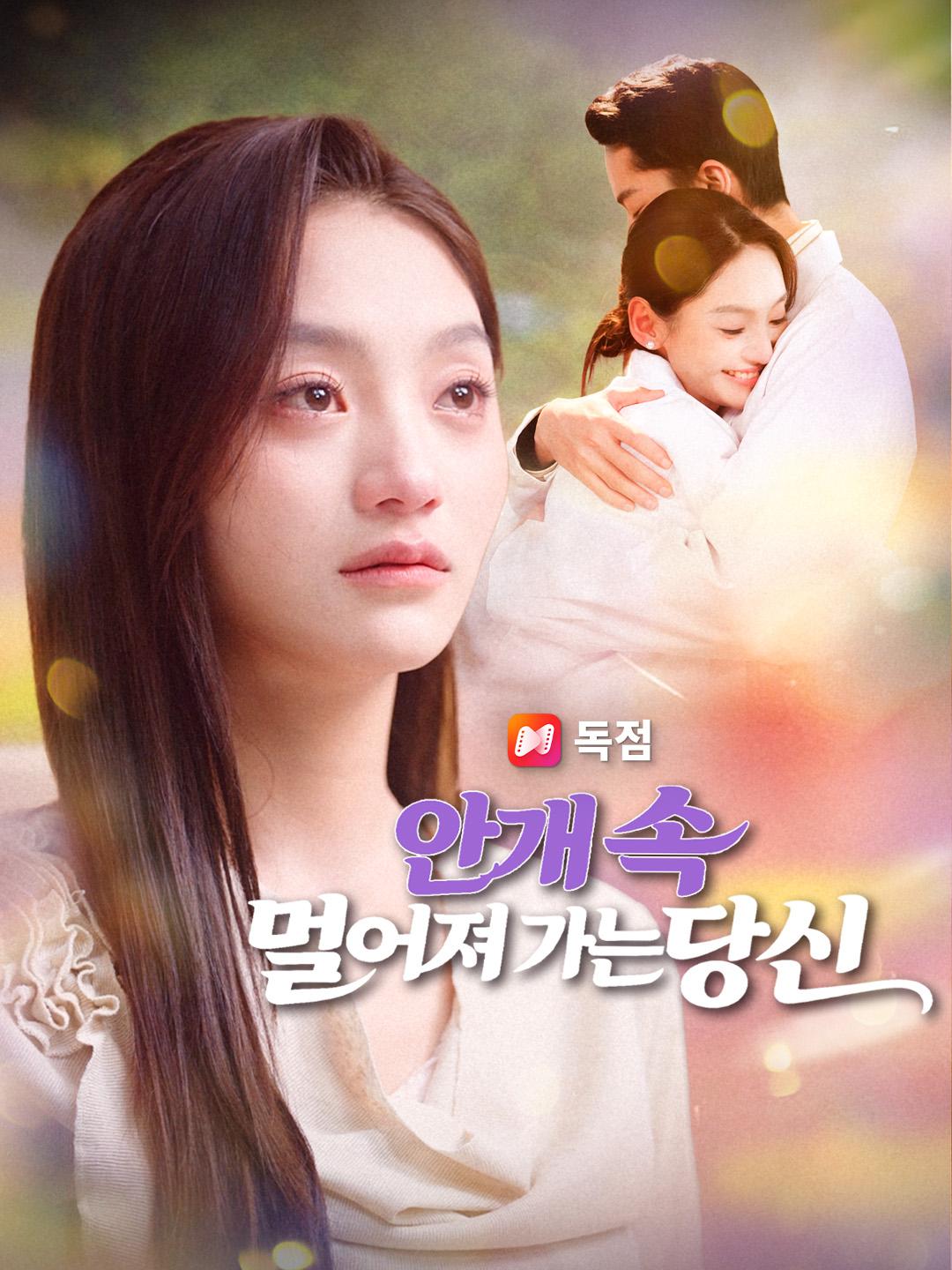 안개 속 멀어져 가는 당신