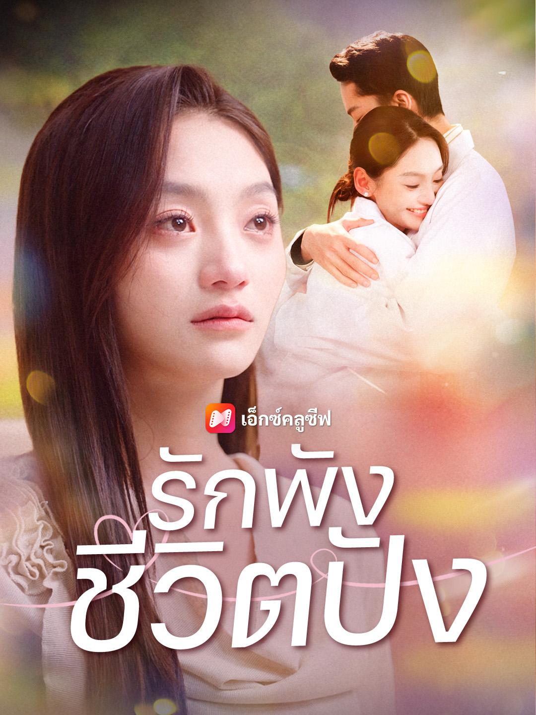 รักพัง ชีวิตปัง