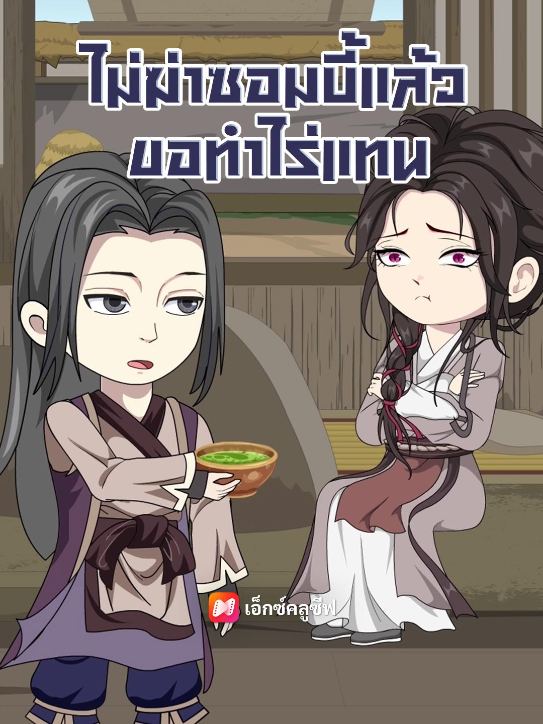 ไม่ฆ่าซอมบี้แล้ว ขอทำไร่แทน