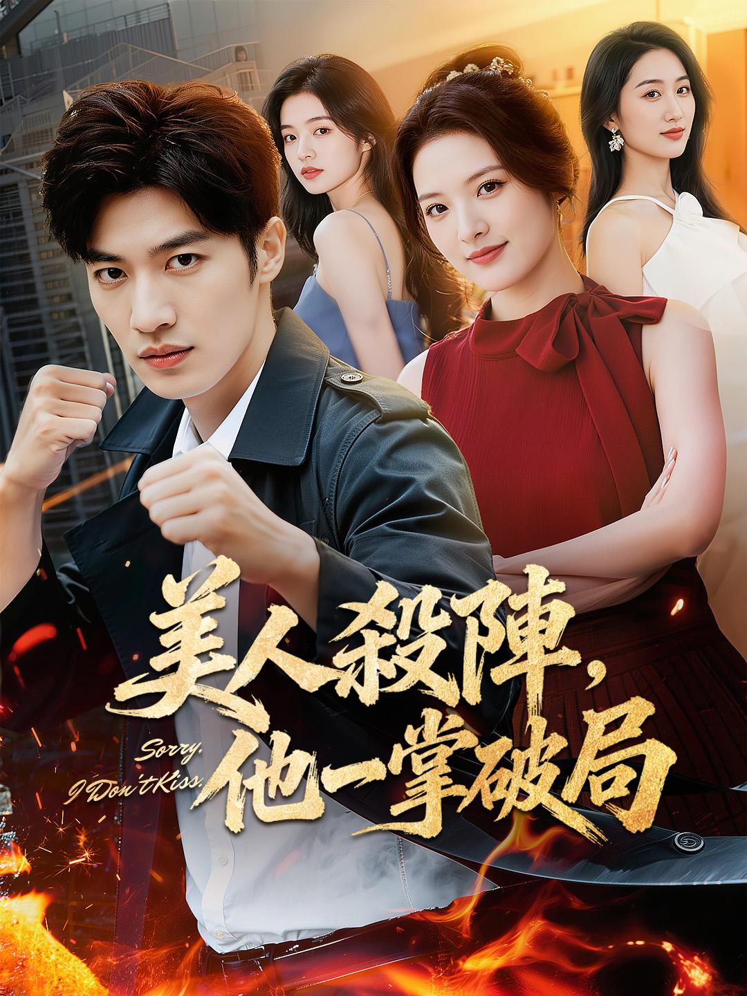 美人殺陣，他一掌破局