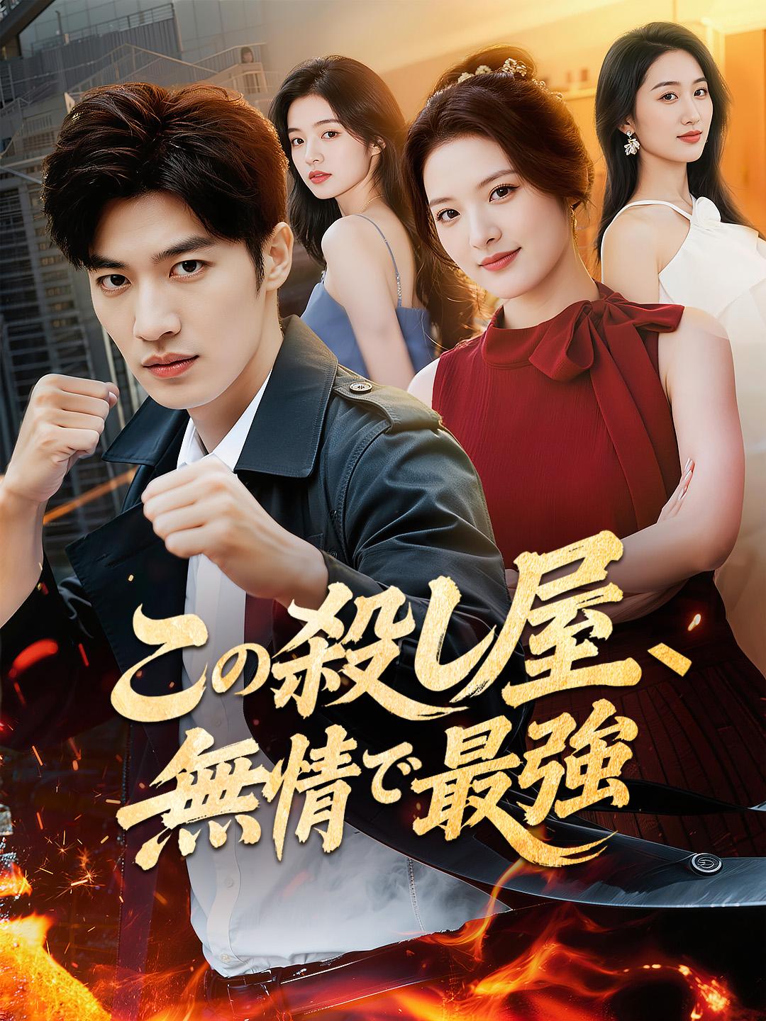 この殺し屋、無情で最強