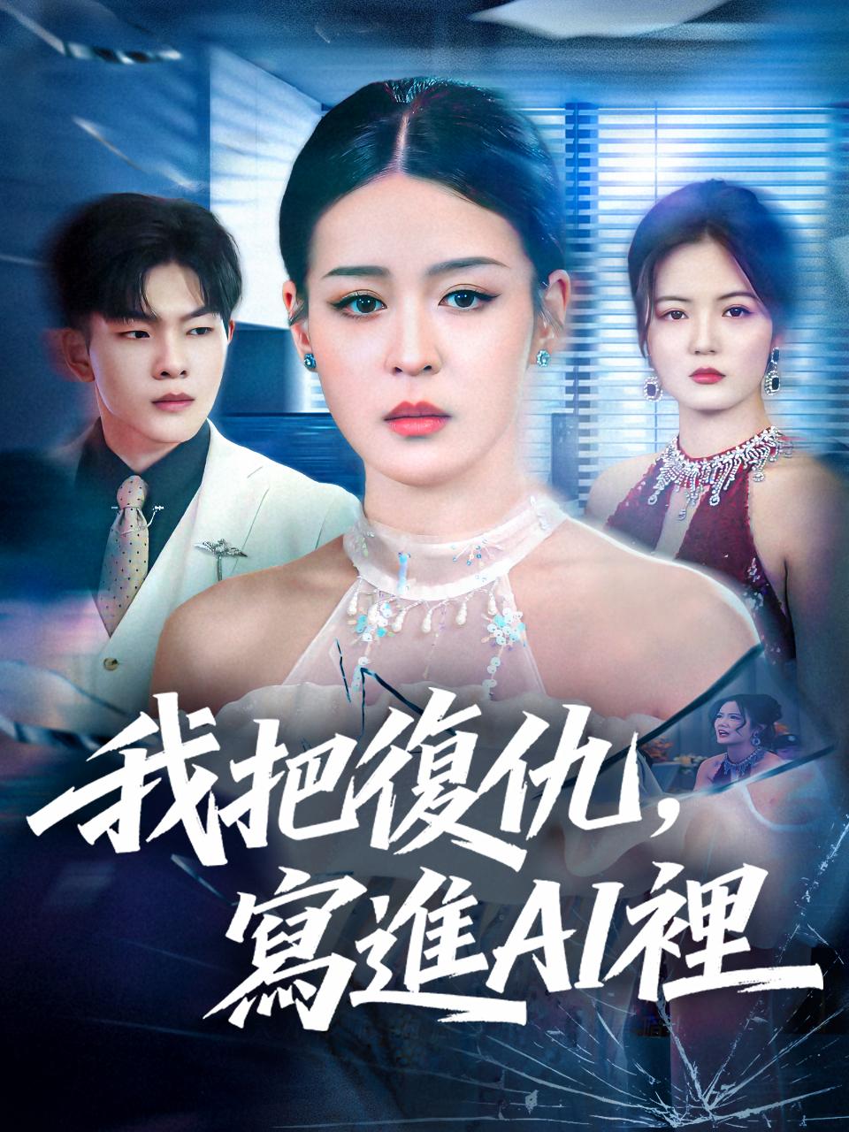 我把復仇，寫進AI裡