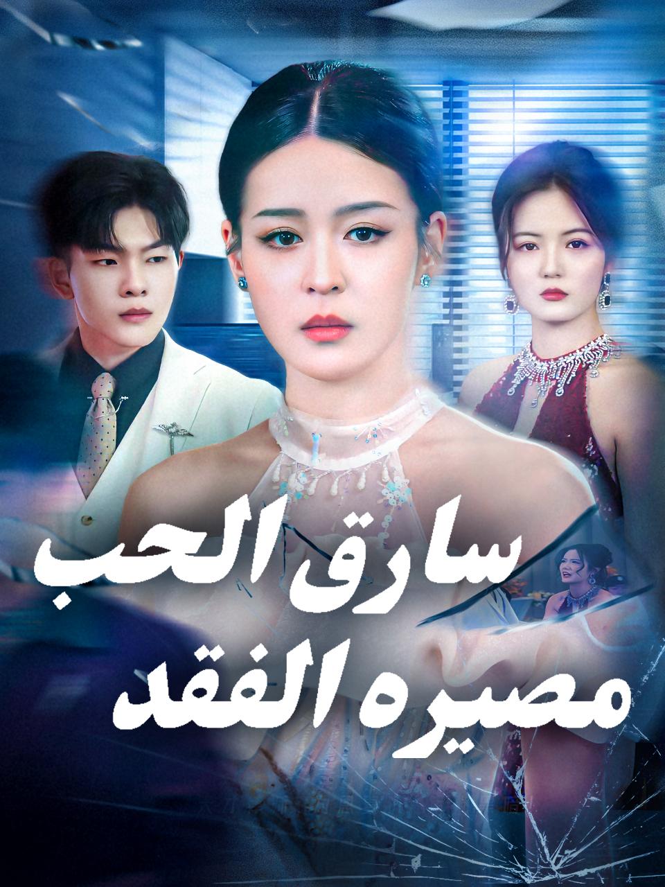  سارق الحب، مصيره الفقد