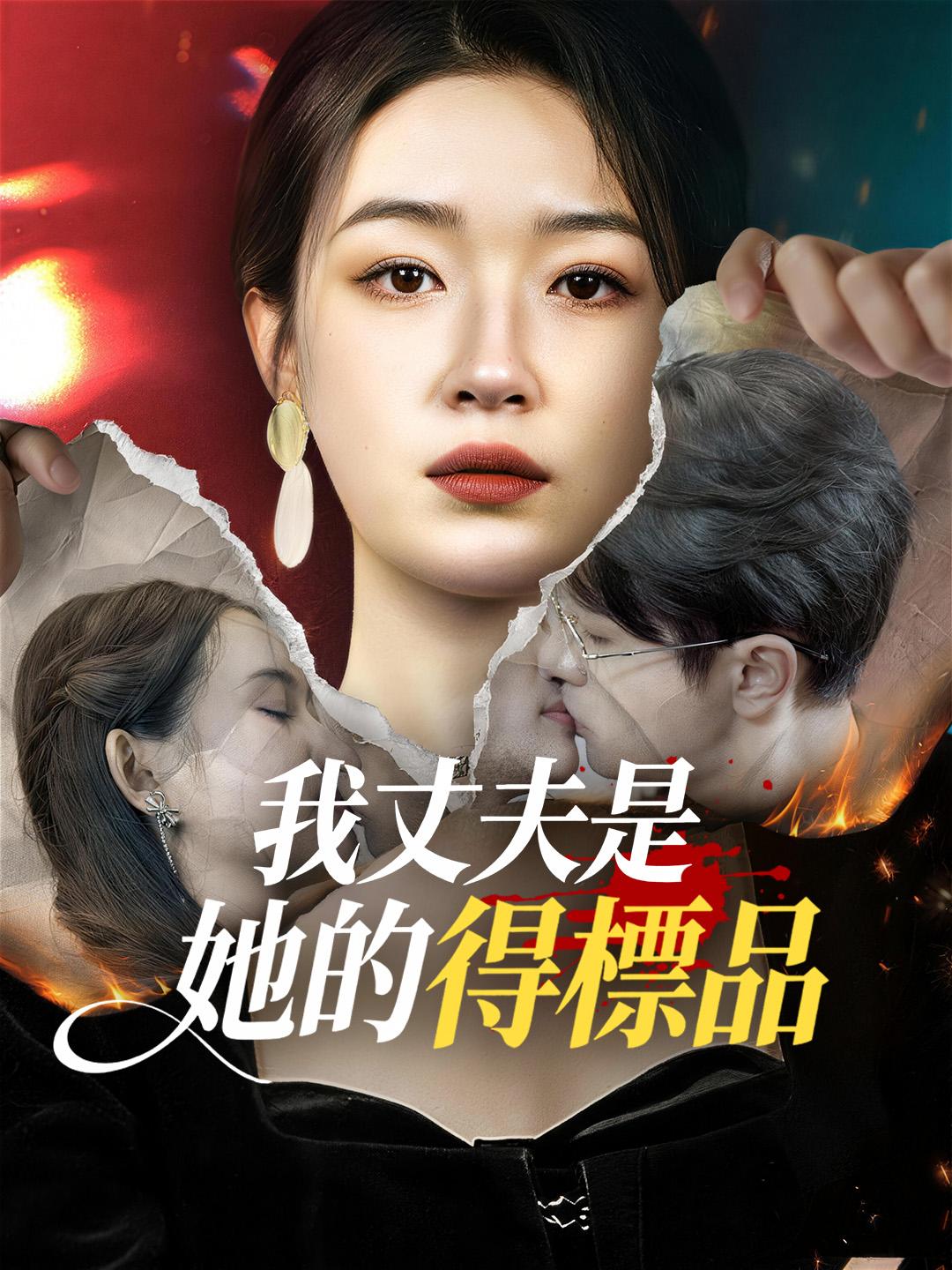 我丈夫是她的得標品