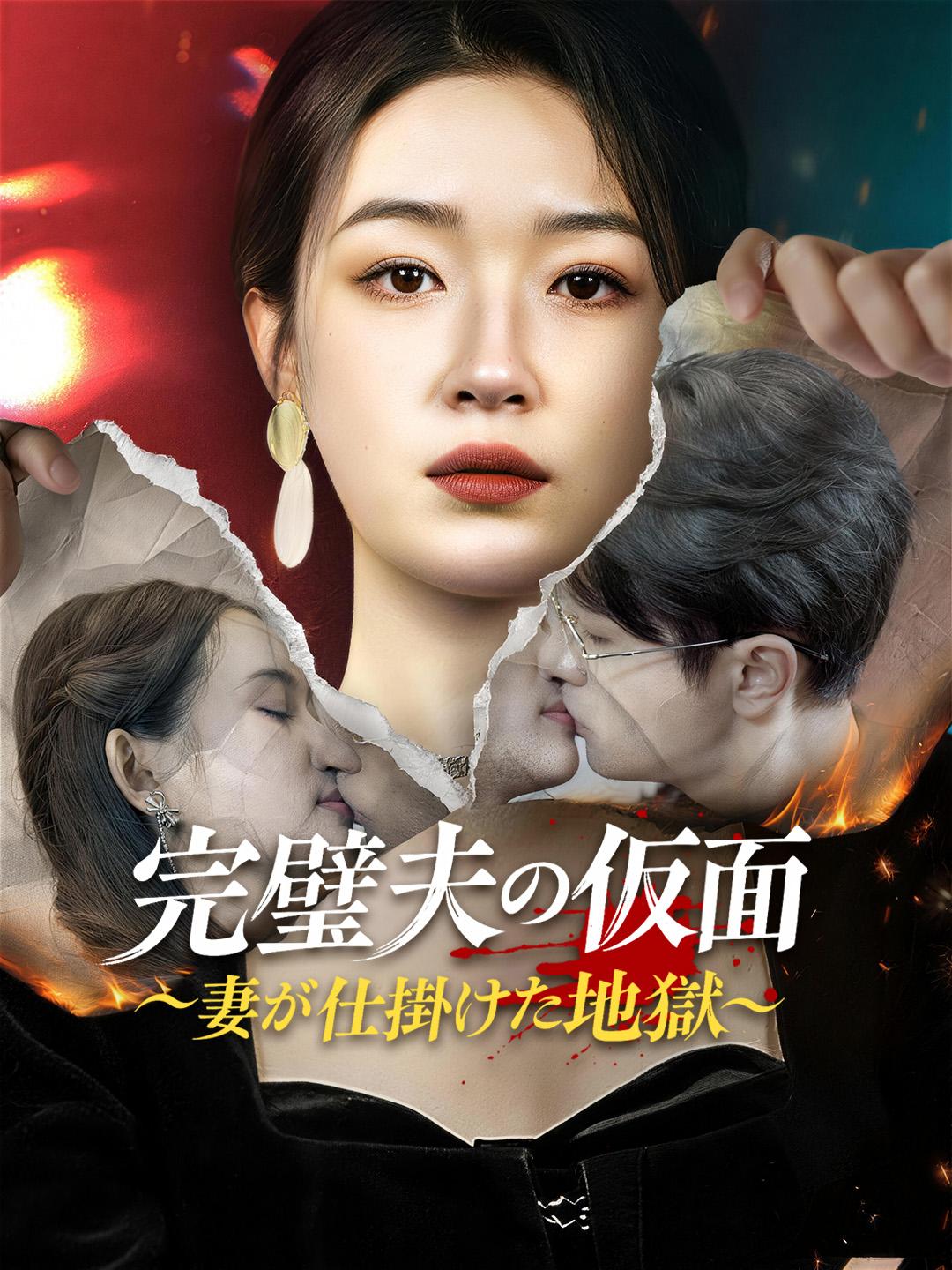 完璧夫の仮面～妻が仕掛けた地獄～