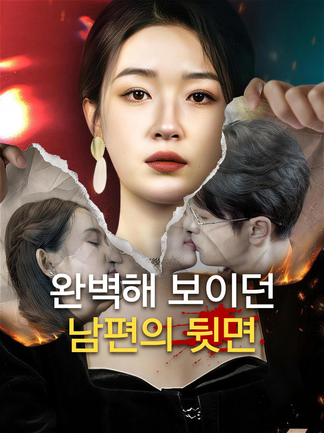 완벽해 보이던 남편의 뒷면