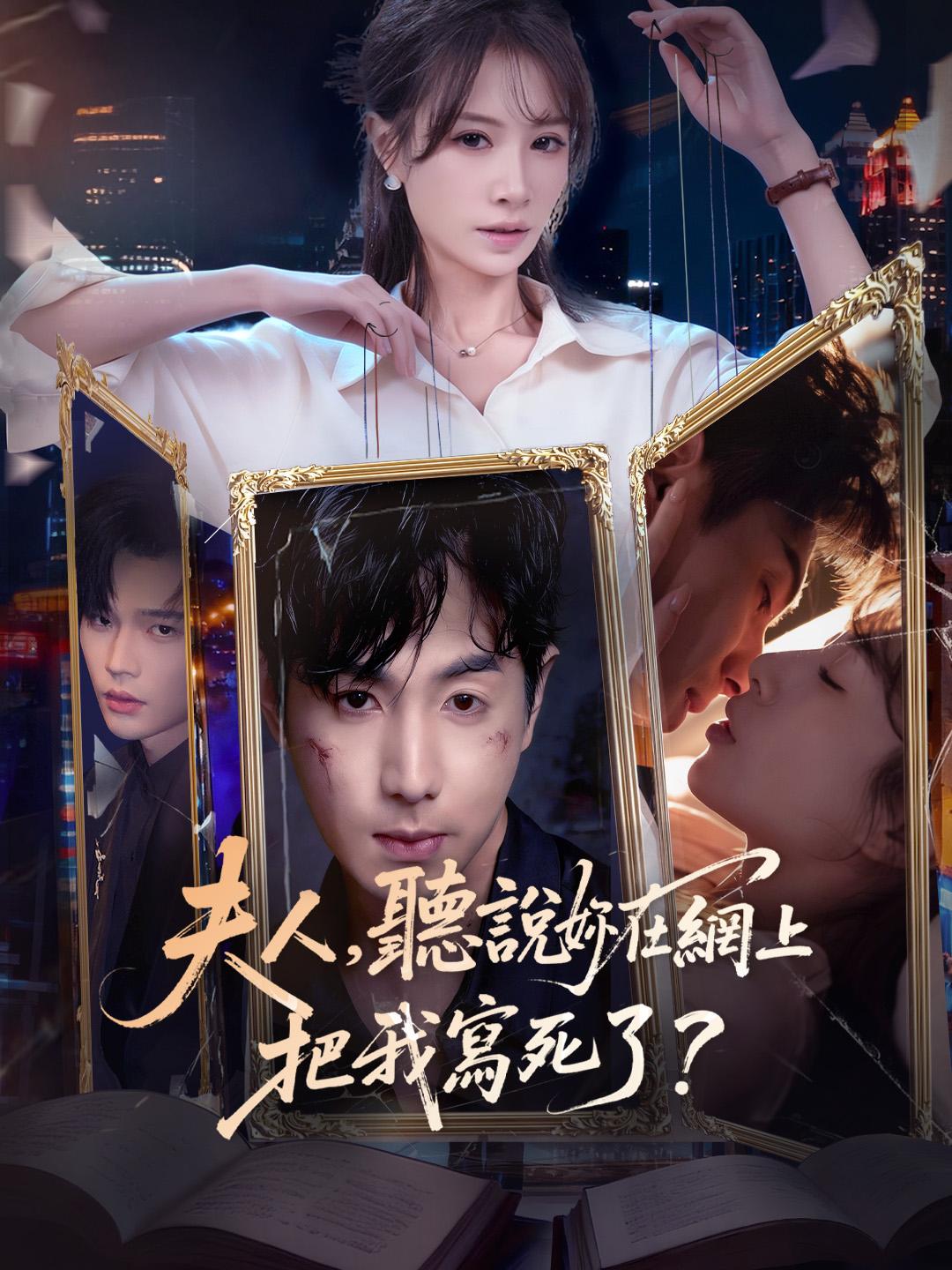 夫人，聽說妳在網上把我寫死了？