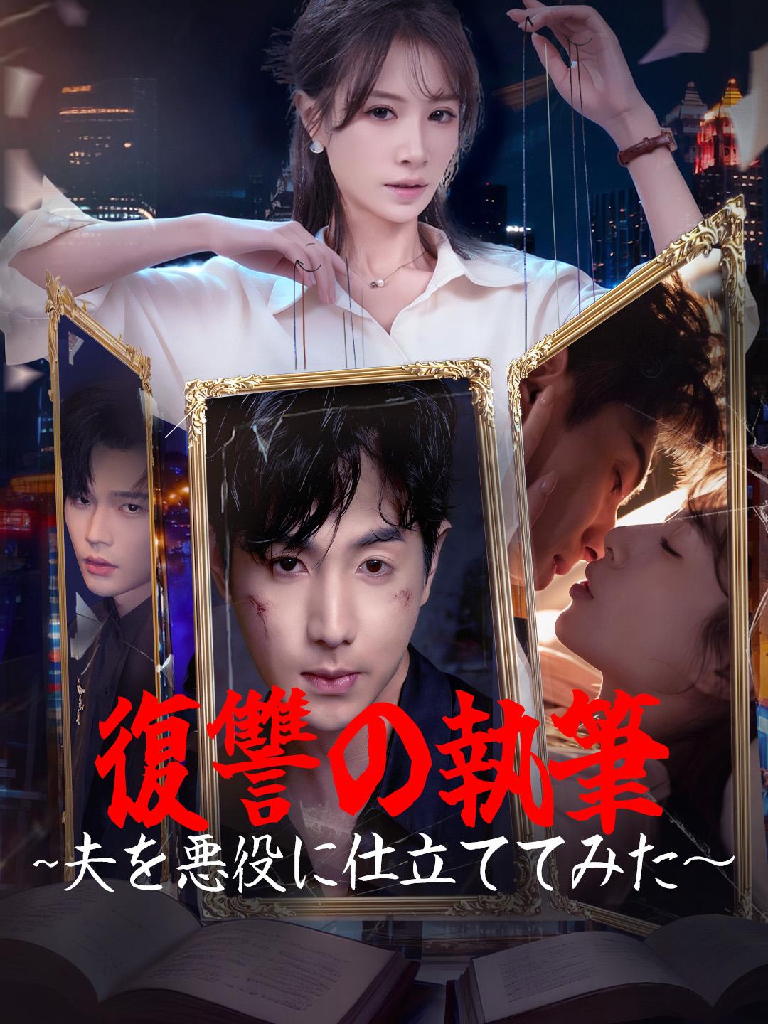 復讐の執筆~夫を悪役に仕立ててみた～