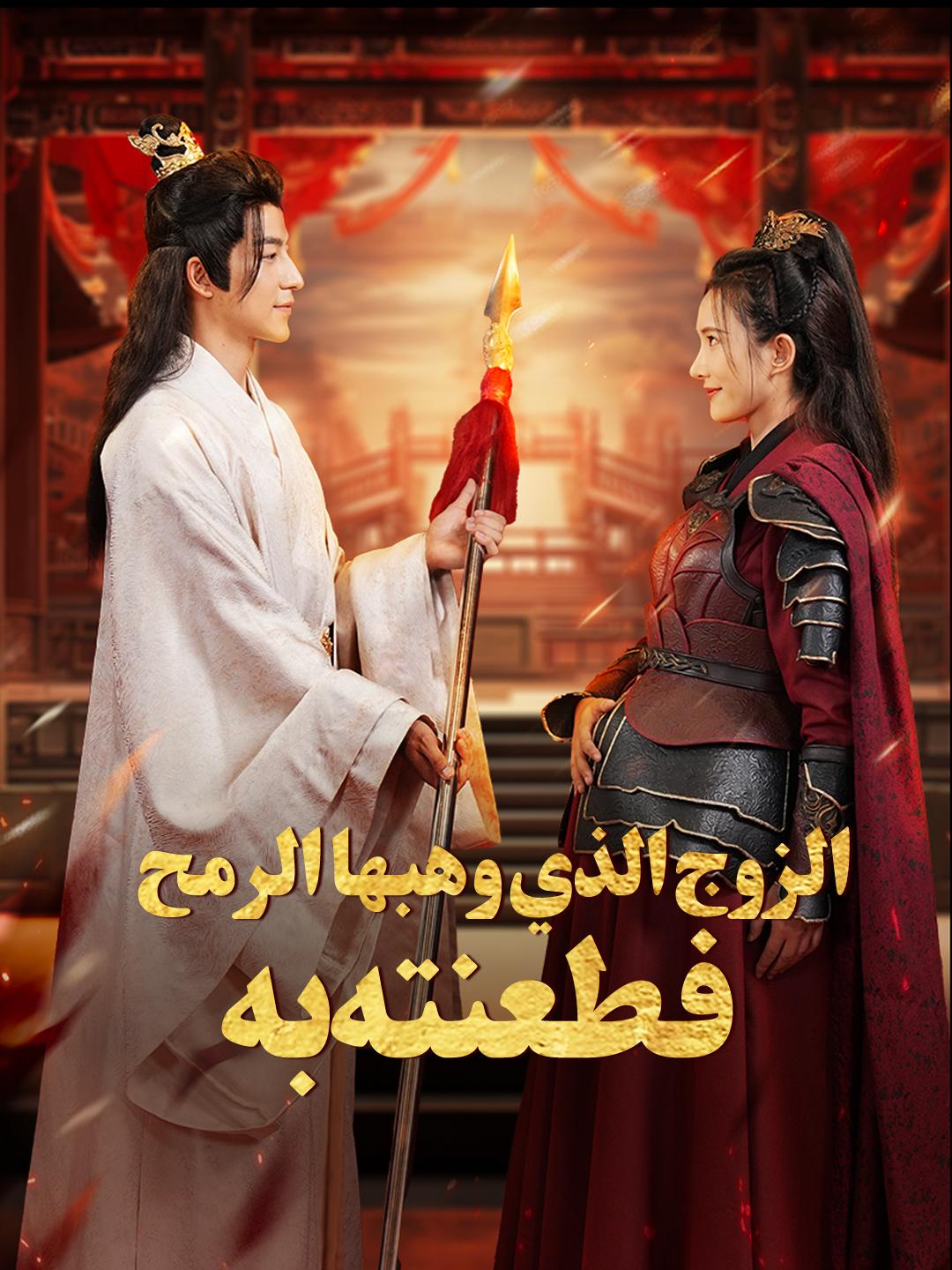 الزوج الذي وهبها الرمح... فطعنته به