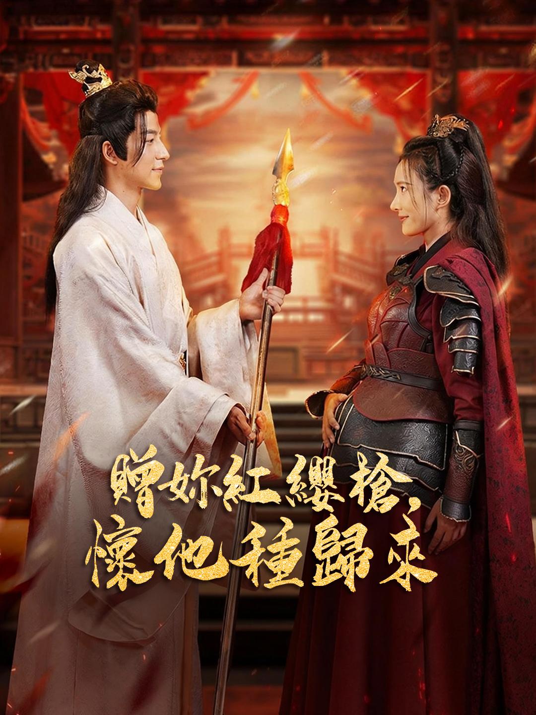 贈妳紅纓槍，懷他種歸來