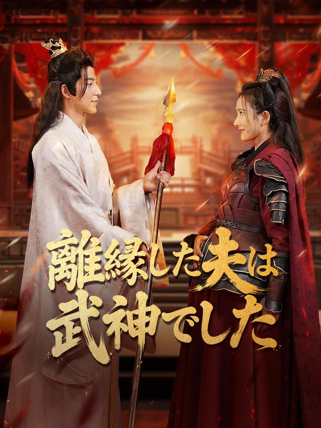 離縁した夫は 武神でした