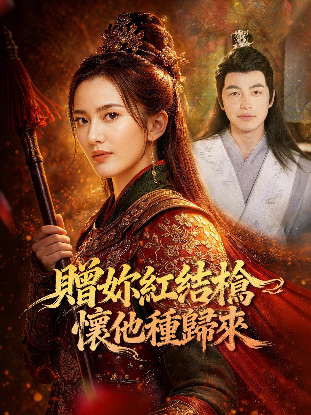 贈妳紅纓槍，懷他種歸來