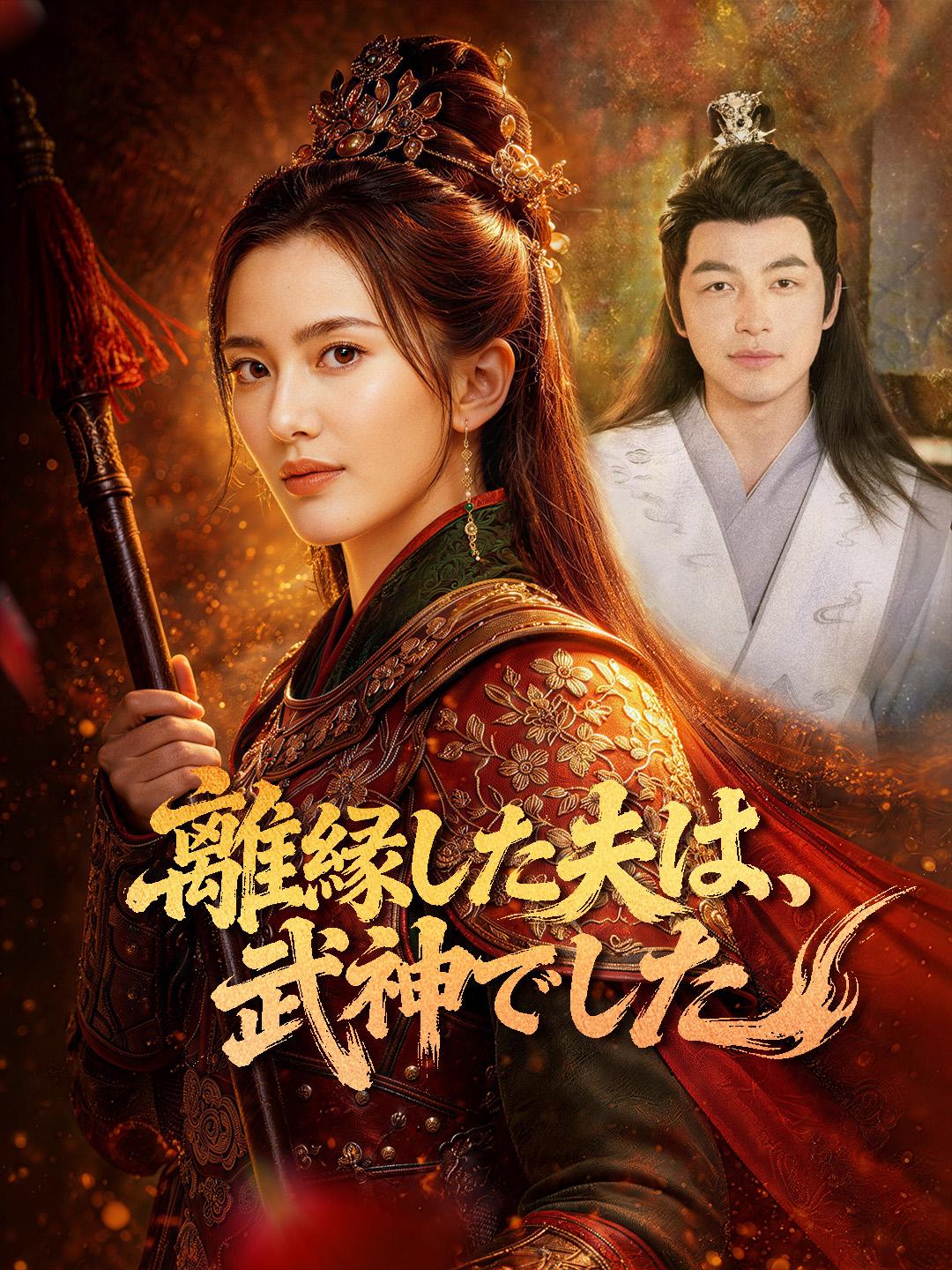 離縁した夫は 武神でした