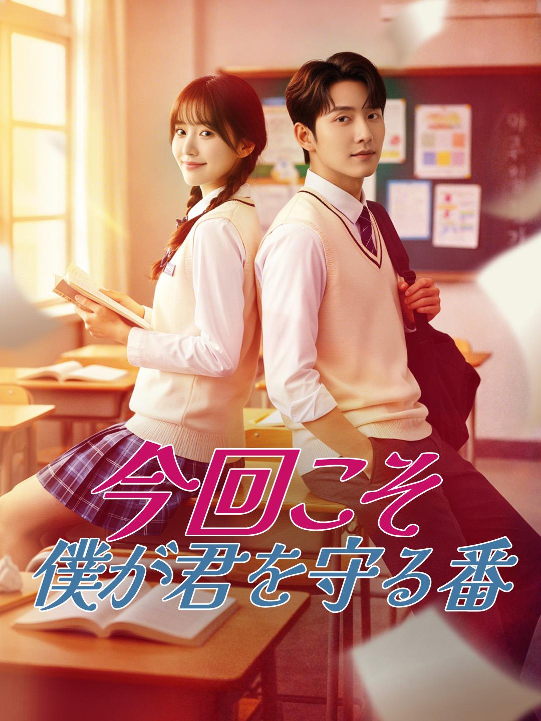 今回こそ 僕が君を守る番