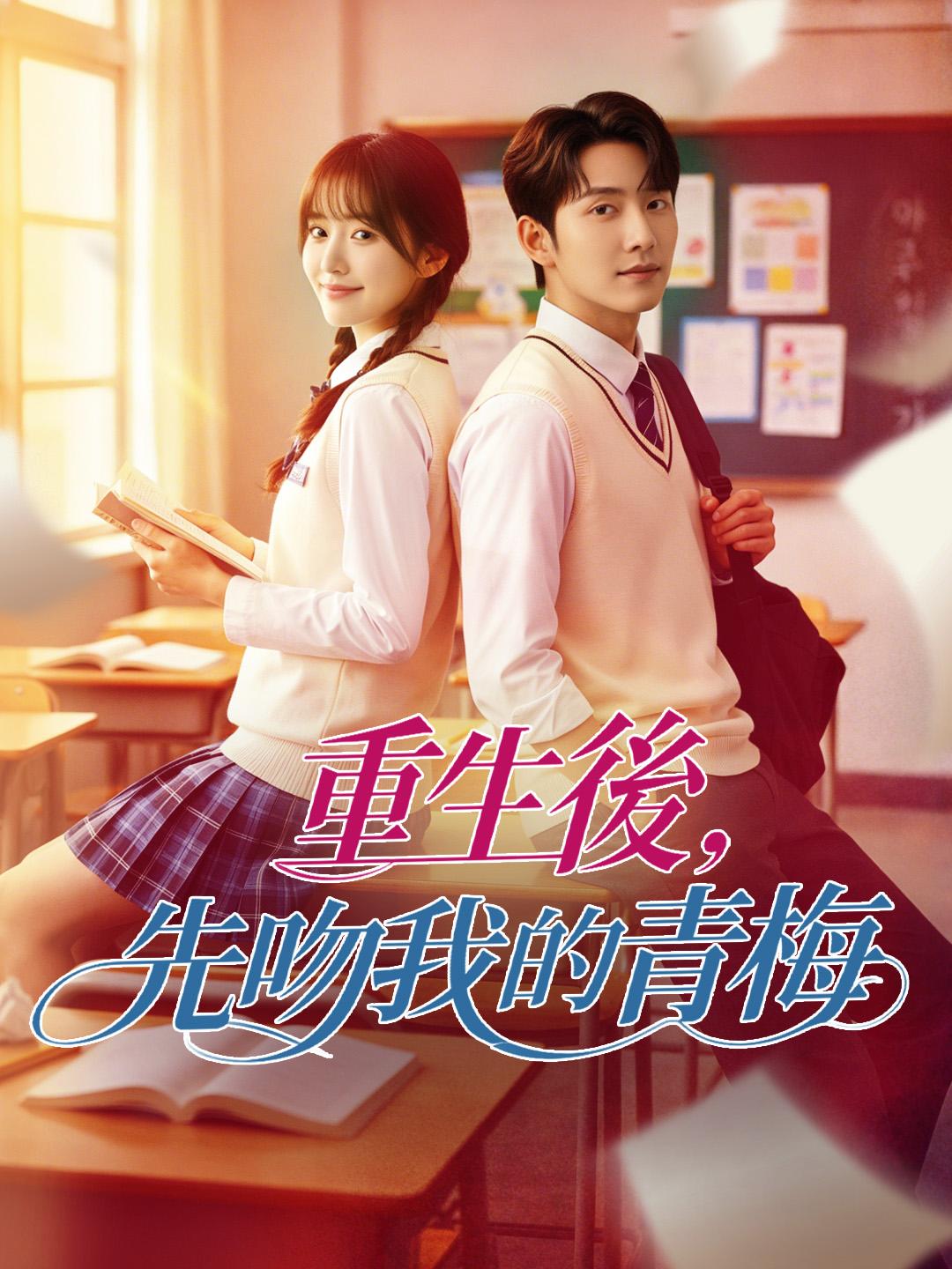 重生後，先吻我的青梅