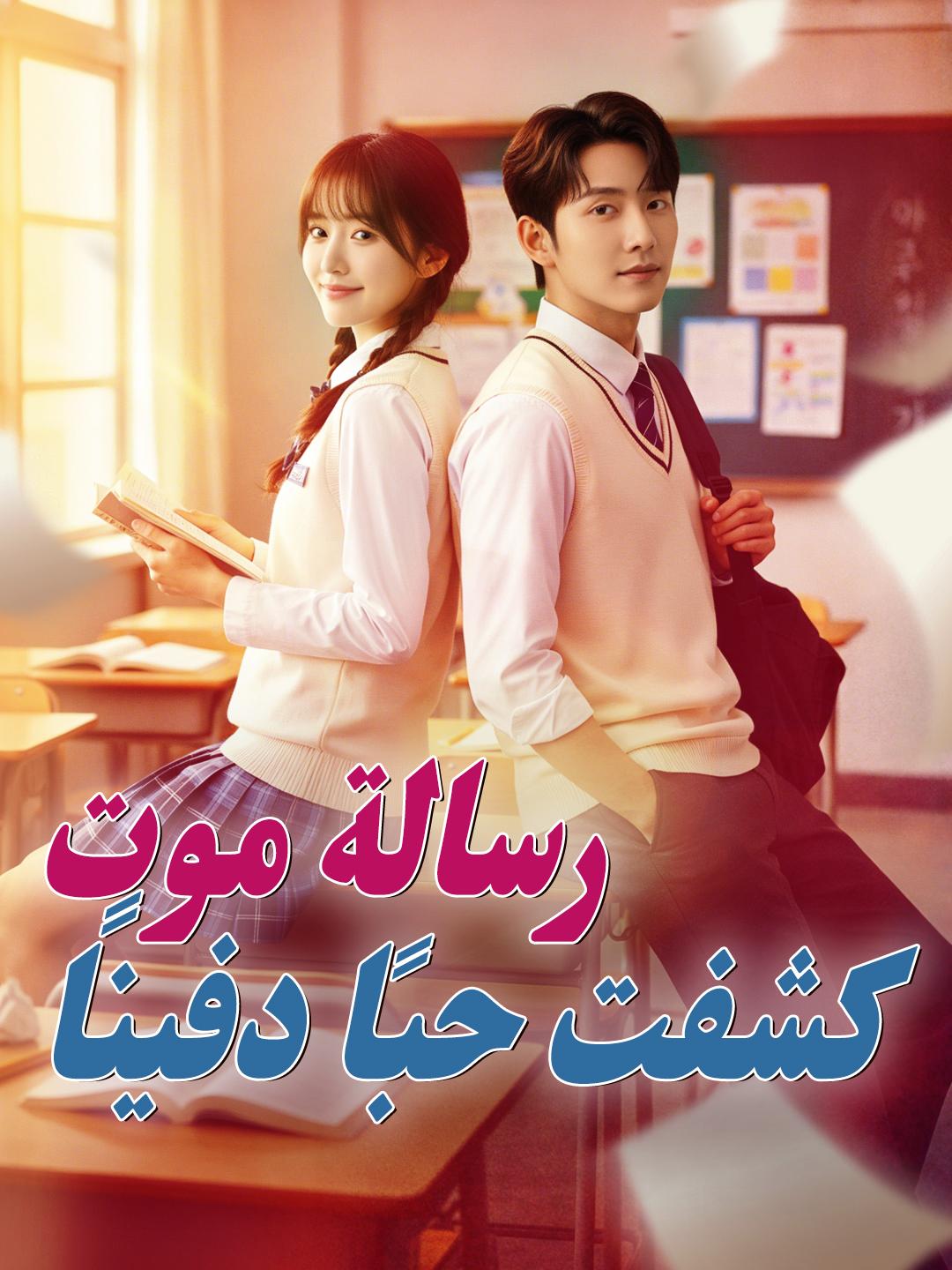 رسالة موت كشفت حبًا دفينًا