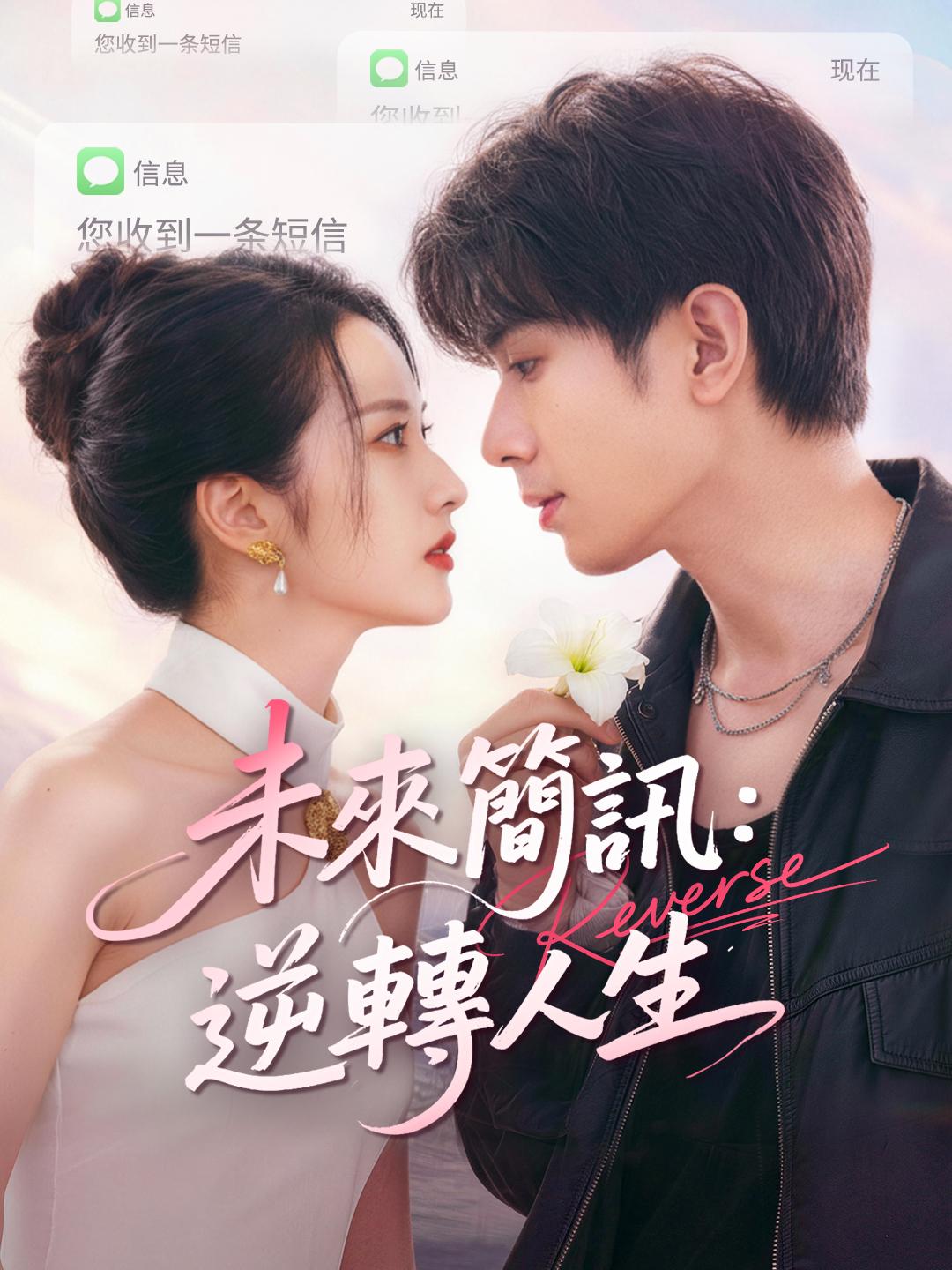 未來簡訊：逆轉人生