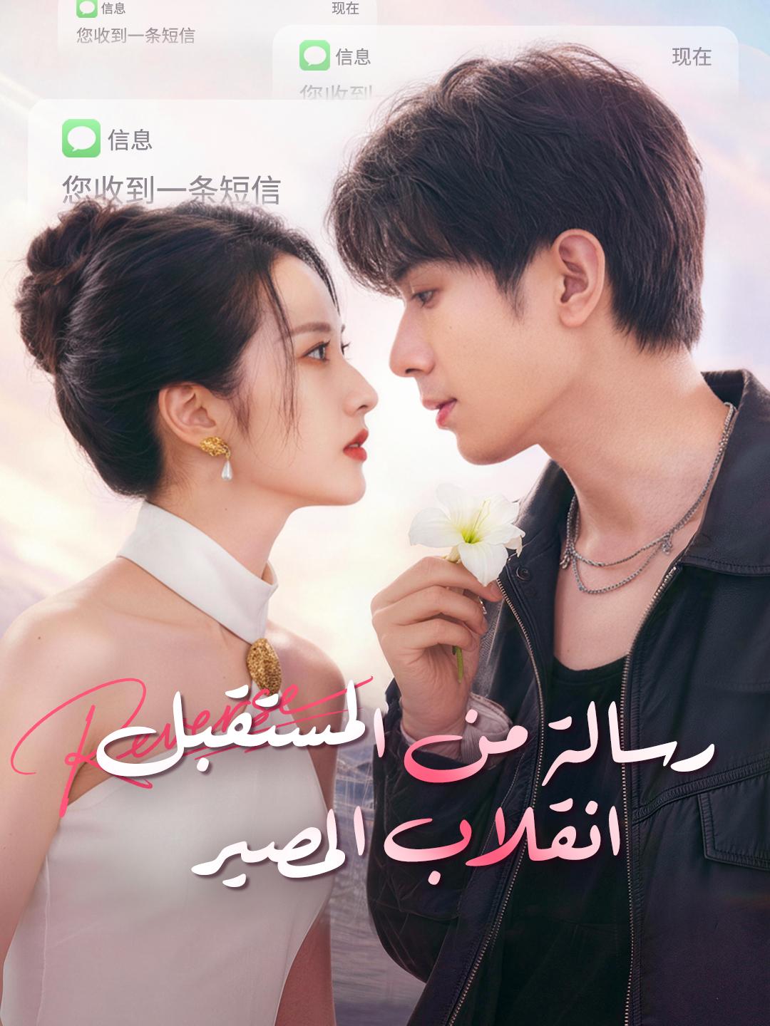 رسالة من المستقبل: انقلاب المصير