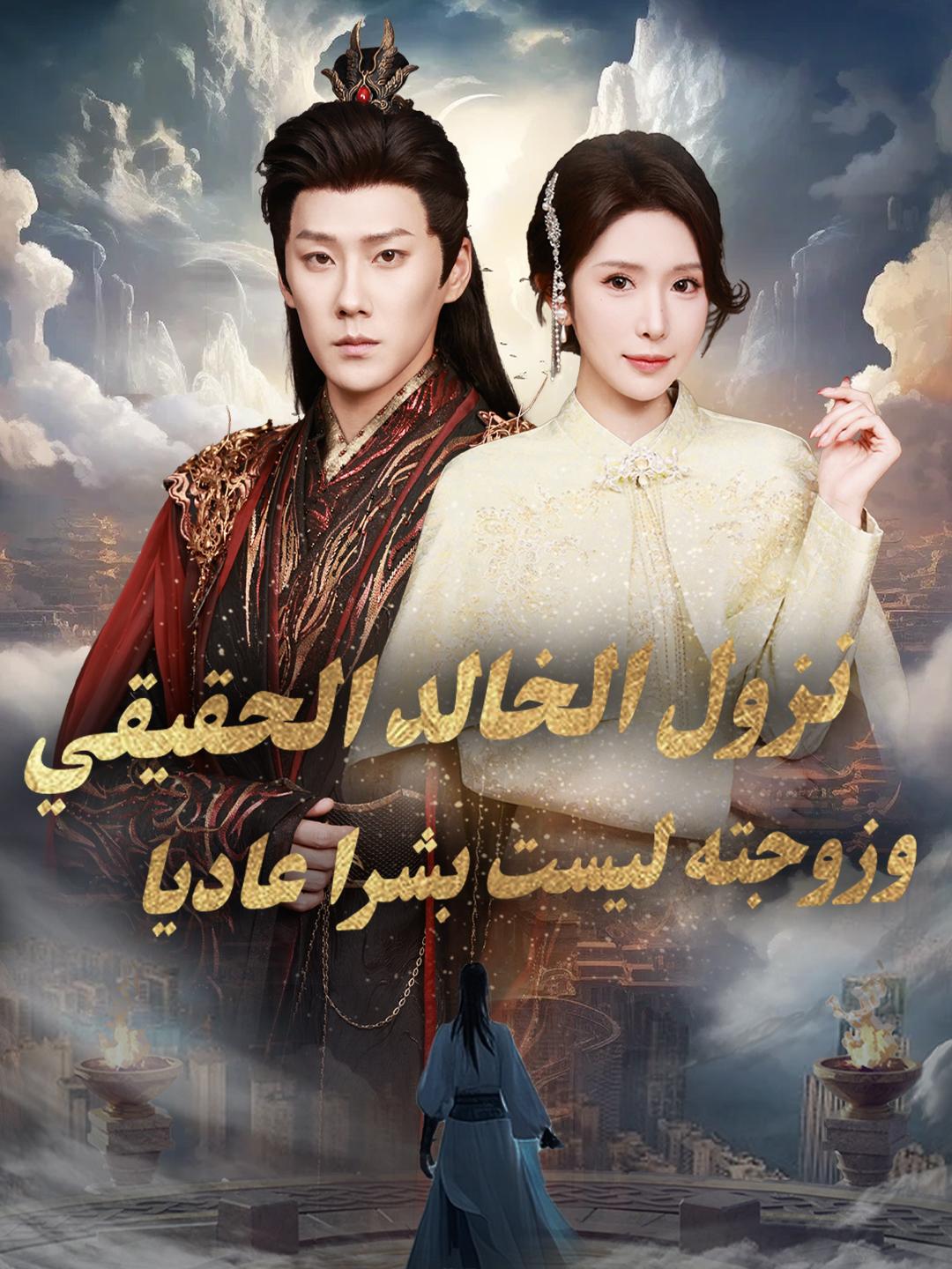 نزول الخالد الحقيقي، وزوجته ليست بشرا عاديا