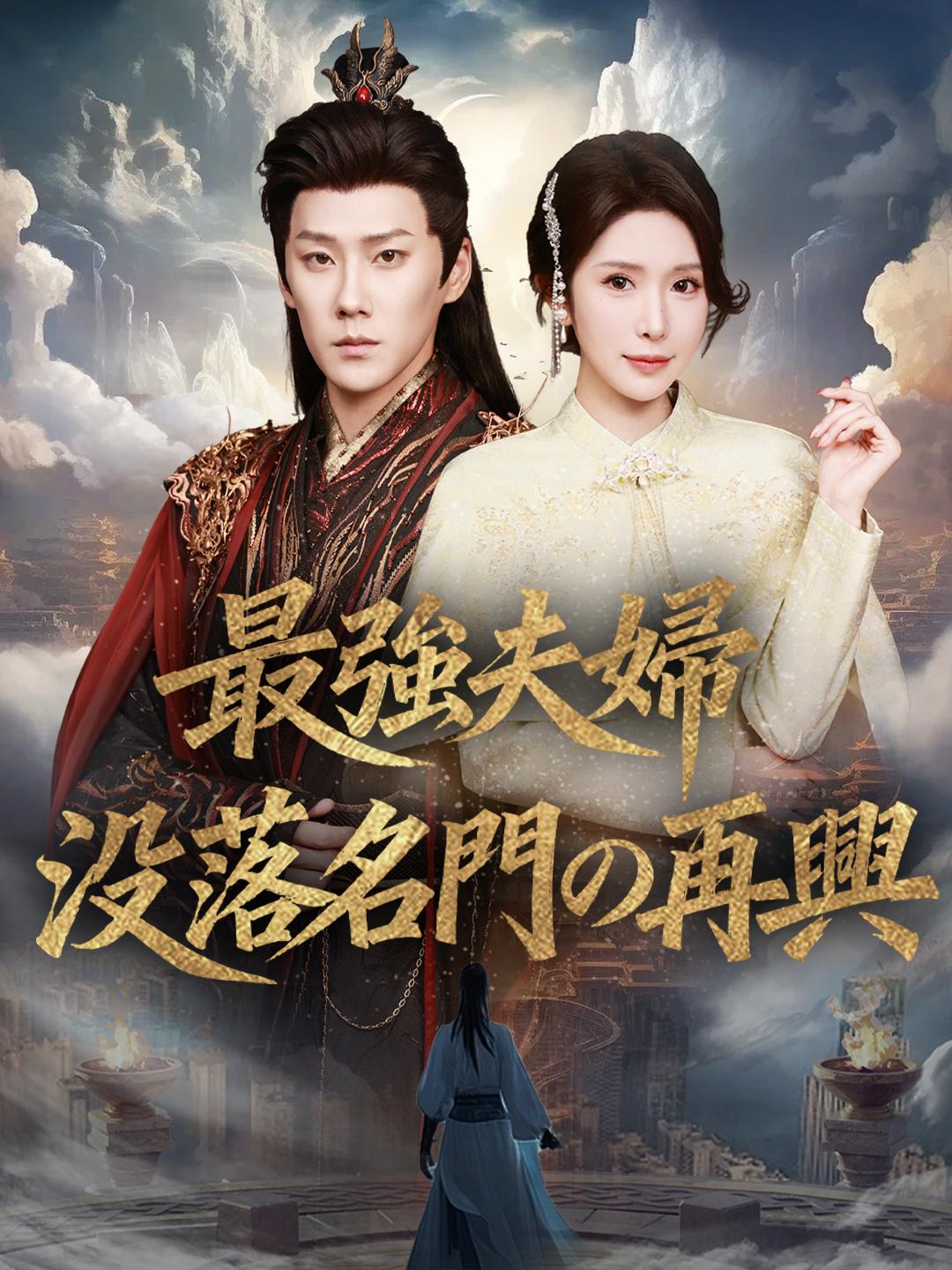 最強夫婦、 没落名門の再興