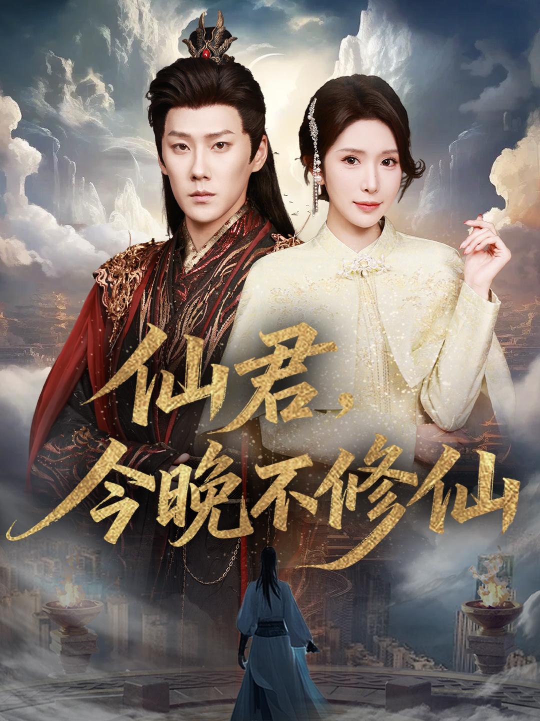 仙君，今晚不修仙