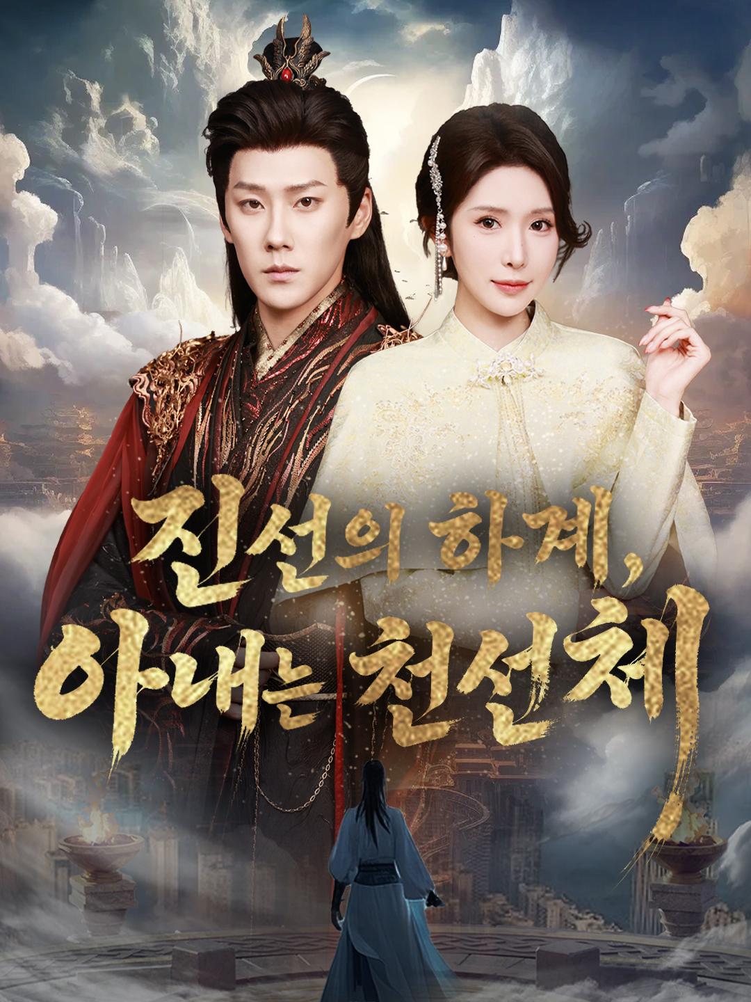 진선의 하계, 아내는 천선체