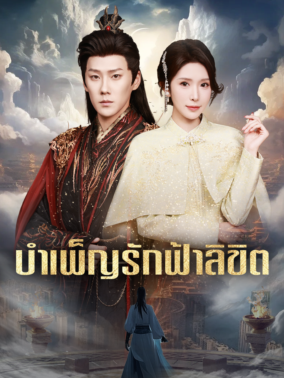 บำเพ็ญรักฟ้าลิขิต