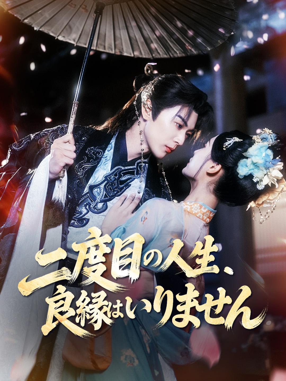 二度目の人生、良縁はいりません