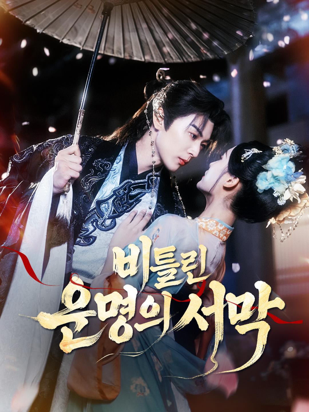 비틀린 운명의 서막