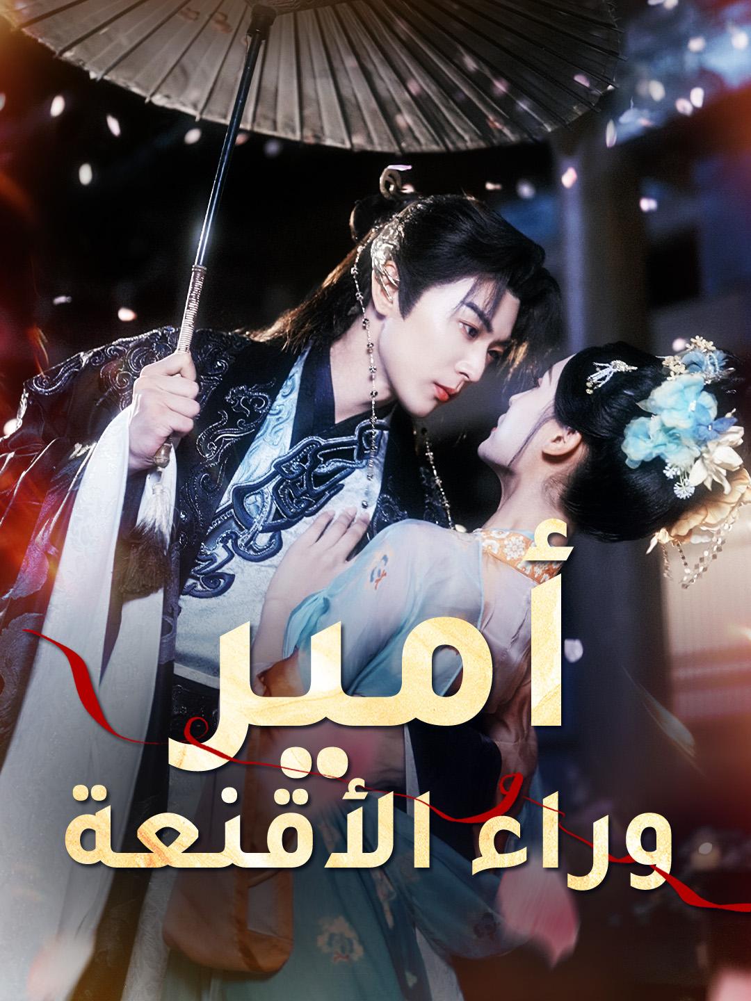 أمير وراء الأقنعة