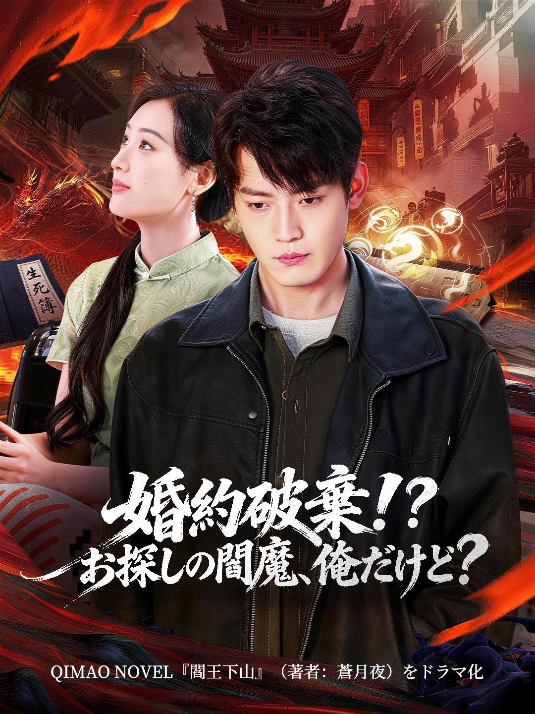 婚約破棄！？お探しの閻魔、俺だけど？