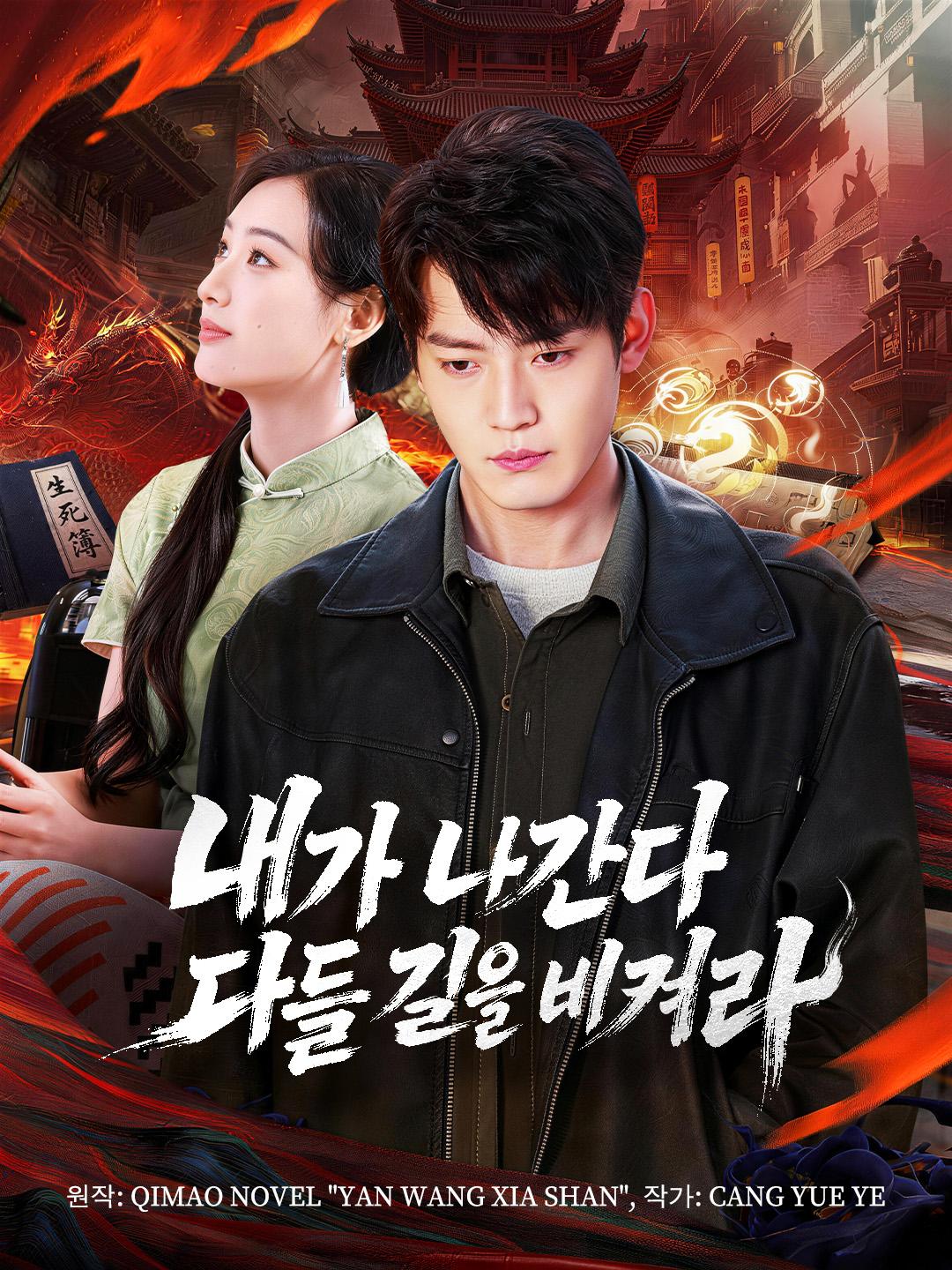 내가 나간다, 다들 길을 비켜라