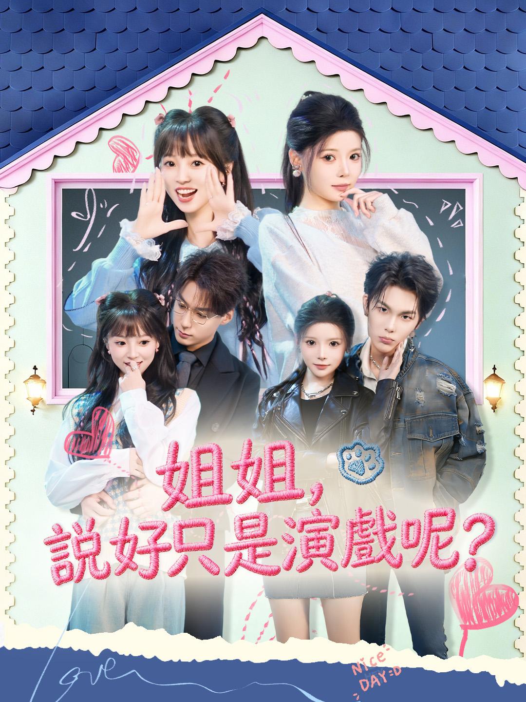 姐姐，說好只是演戲呢？