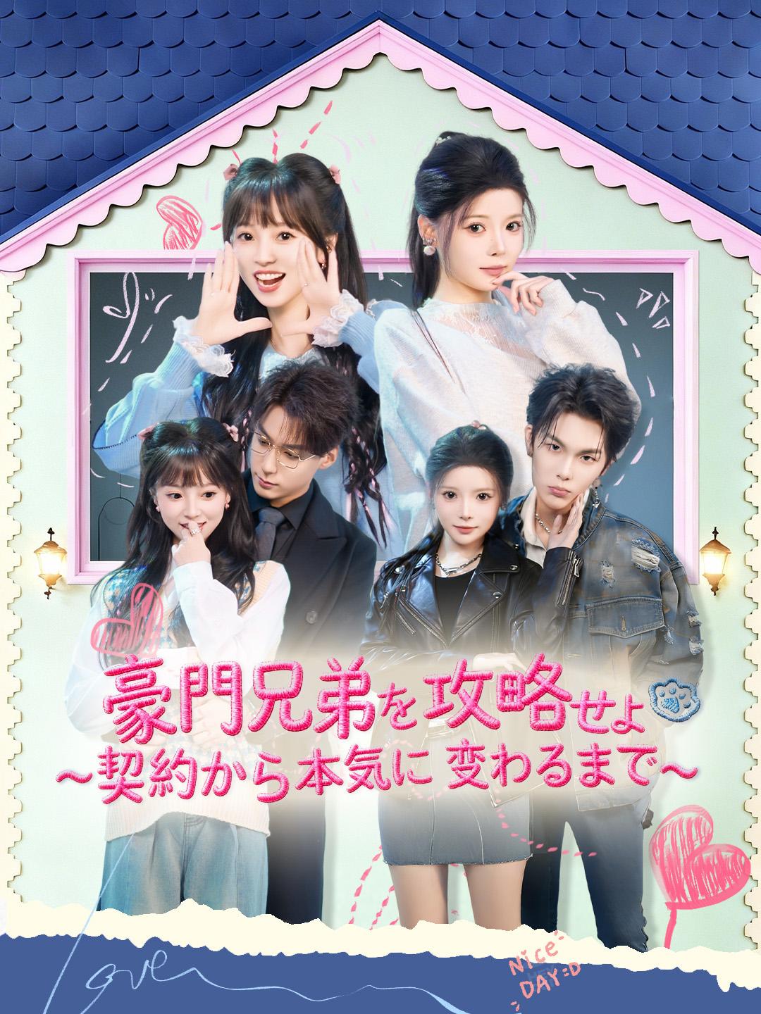 豪門兄弟を攻略せよ～契約から本気に変わるまで～
