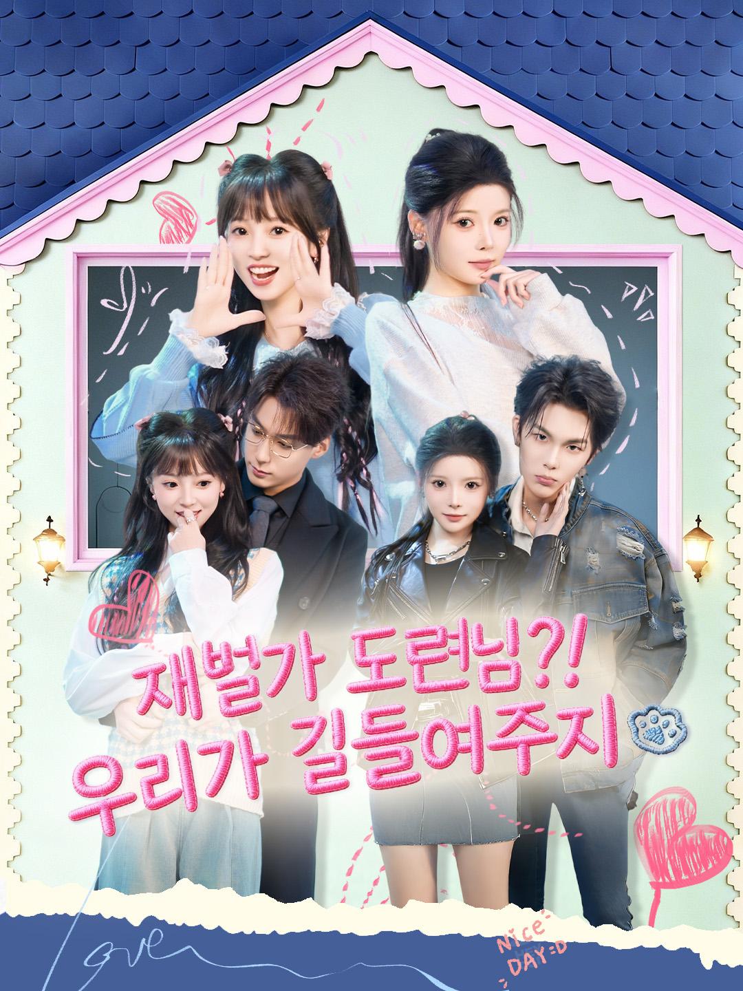 재벌가 도련님?! 우리가 길들여주지