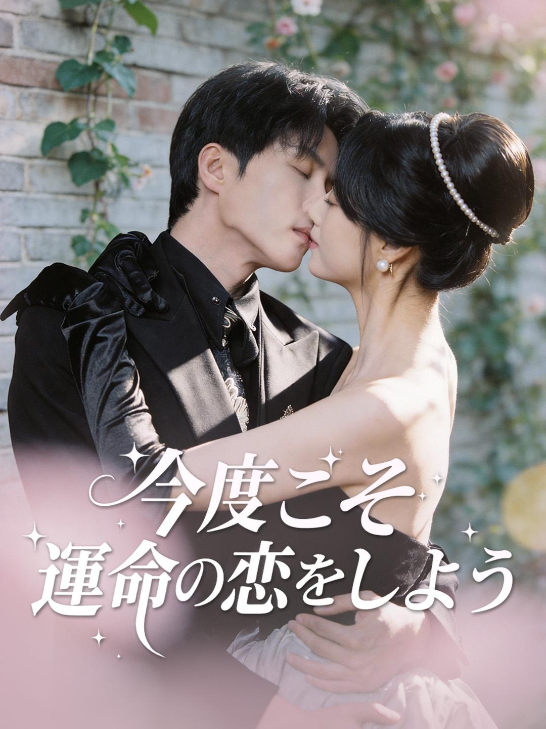 今度こそ 運命の恋をしよう