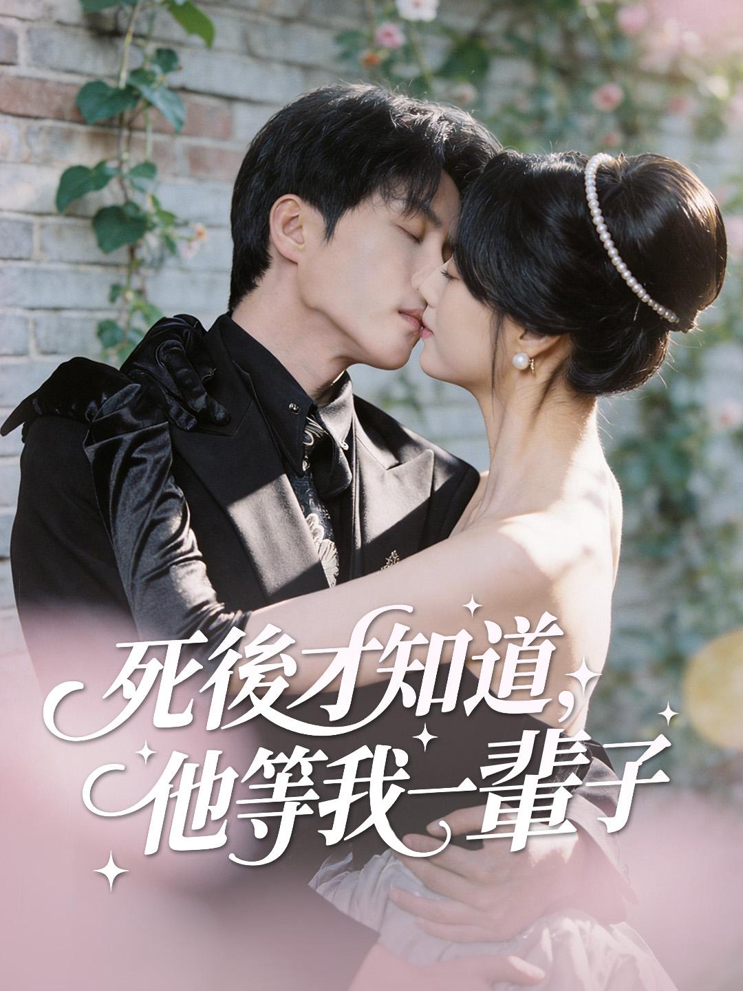 死後才知道，他等我一輩子