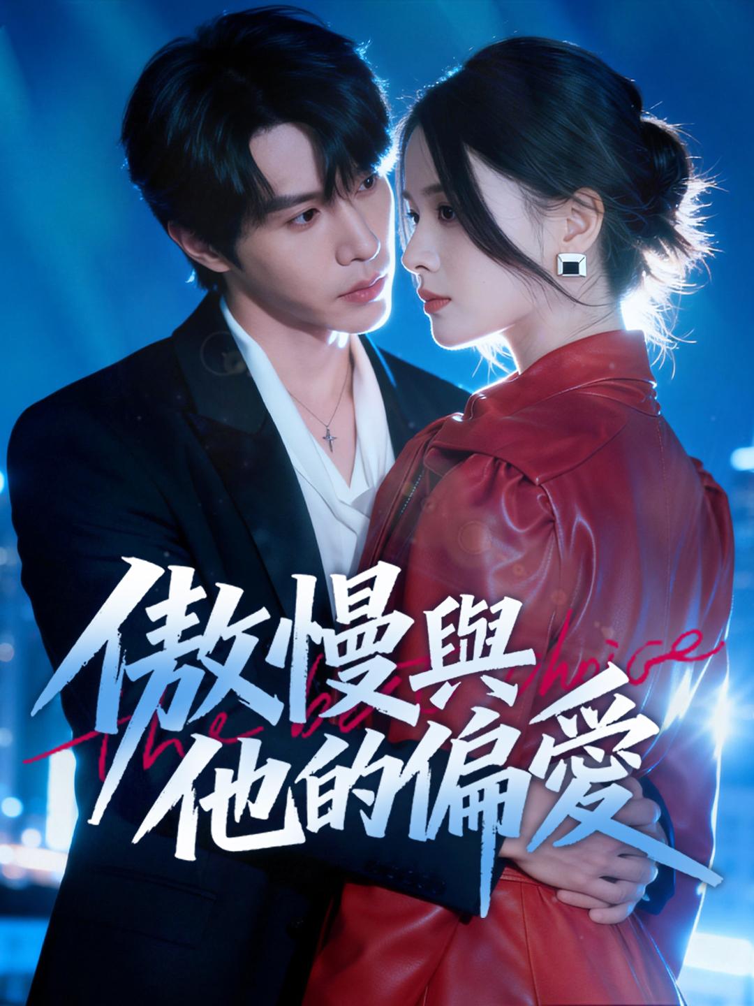 傲慢與他的偏愛