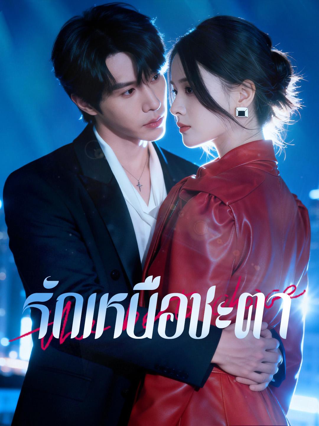 รักเหนือชะตา