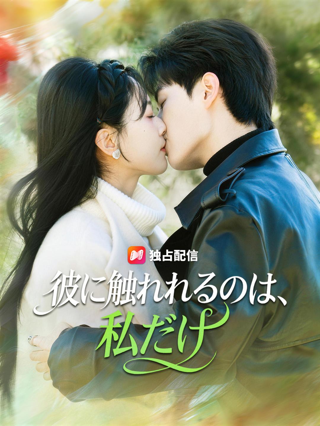 彼に触れれるのは、私だけ
